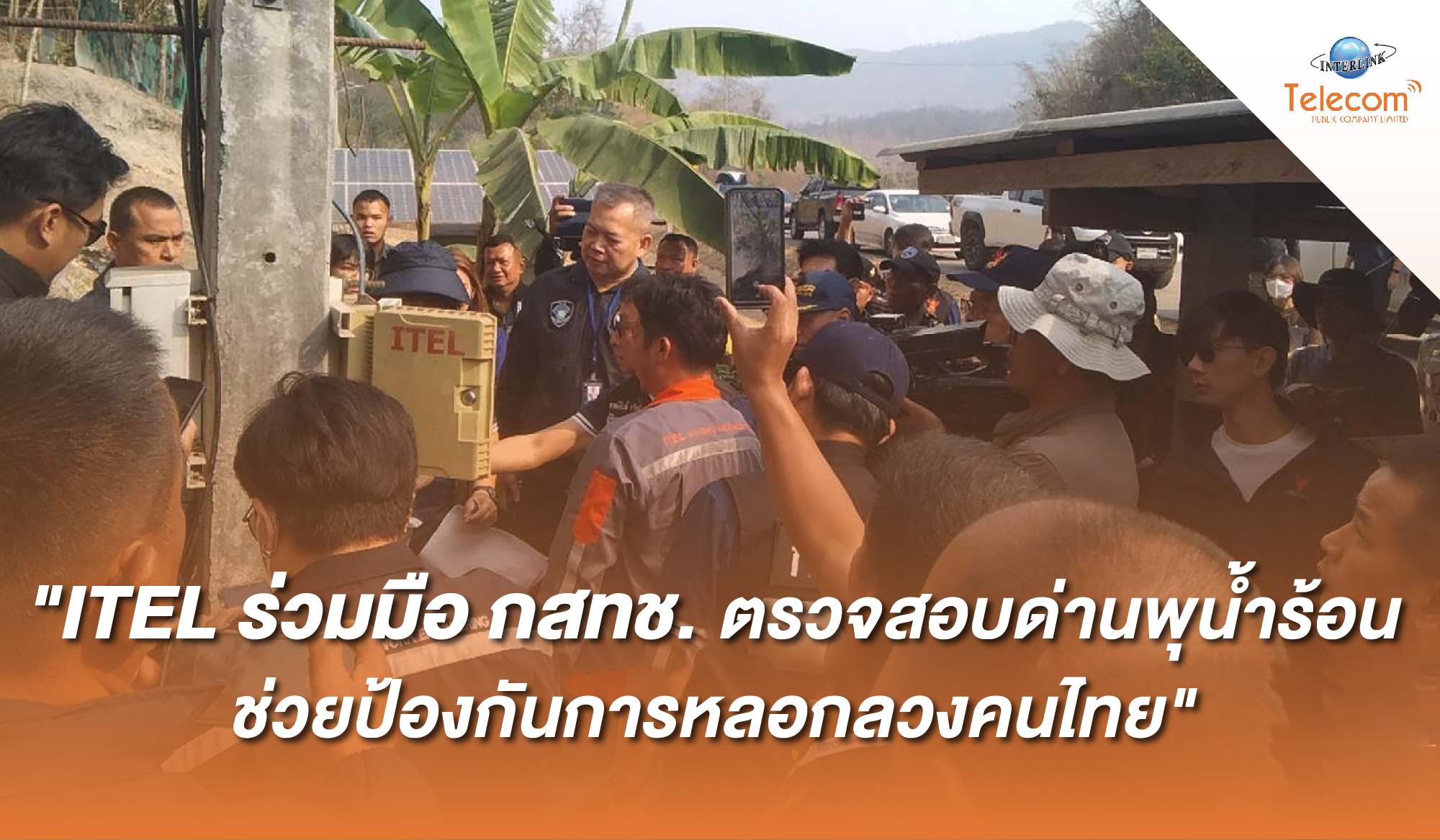 ITEL ร่วมมือ กสทช. ตรวจสอบด่านพุน้ำร้อน  ช่วยป้องกันการหลอกลวงคนไทย