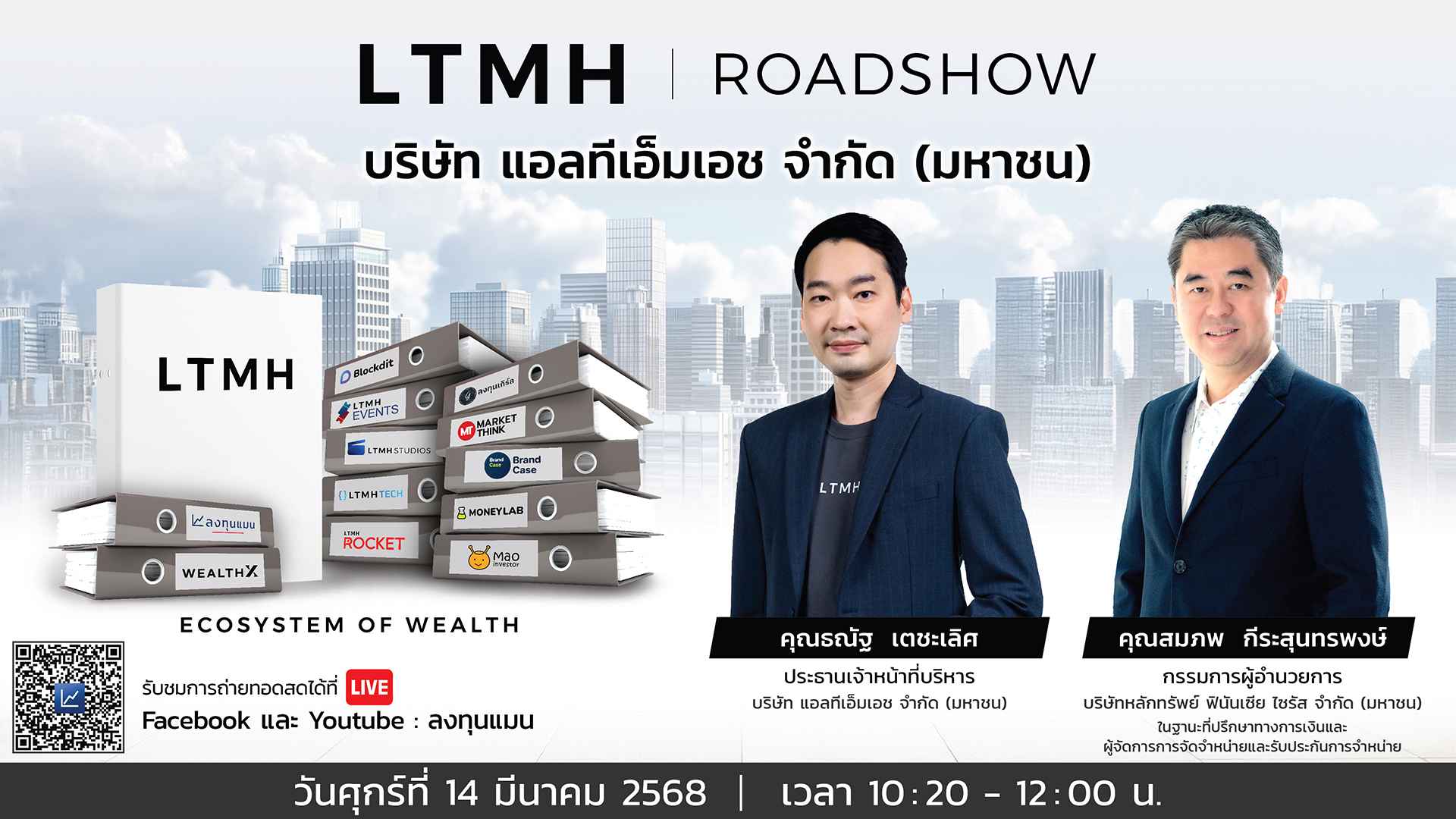 LTMH เตรียมพบนักลงทุนก่อน IPO ในงานโรดโชว์ 14 มี.ค. นี้  เปิดวิสัยทัศน์จาก “ลงทุนแมน” สู่ธุรกิจ WealthTech ต่อยอดระบบนิเวศธุรกิจที่แข็งแกร่ง   