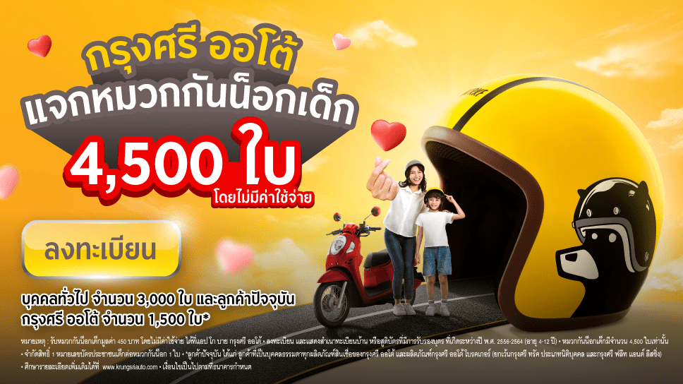 กรุงศรี ออโต้ เดินหน้าส่งเสริมความปลอดภัยผ่านโครงการ LET’sponsible แจกหมวกกันน็อกเด็ก 4,500 ใบ ในแคมเปญ The Life Saver