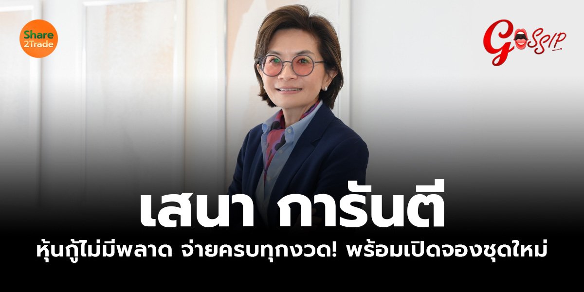 เสนา การันตี หุ้นกู้ไม่มีพลาด จ่ายครบทุกงวด! พร้อมเปิดจองชุดใหม่