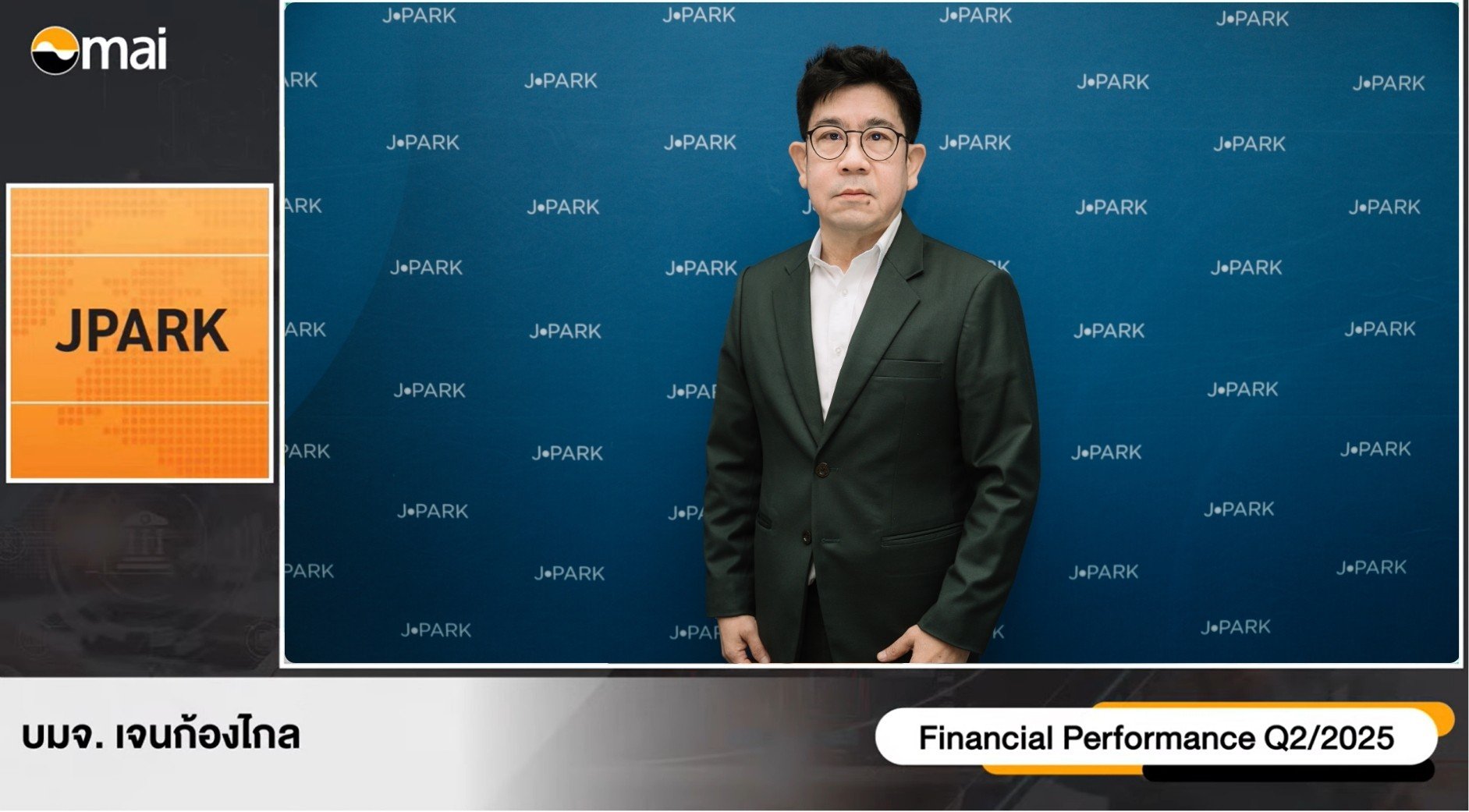 “JPARK” ให้ข้อมูลนักลงทุนในงาน Opp Day Q2/68  โชว์ศักยภาพธุรกิจที่จอดรถครบวงจร พร้อมเดินหน้าสู่การเติบโตอย่างยั่งยืน