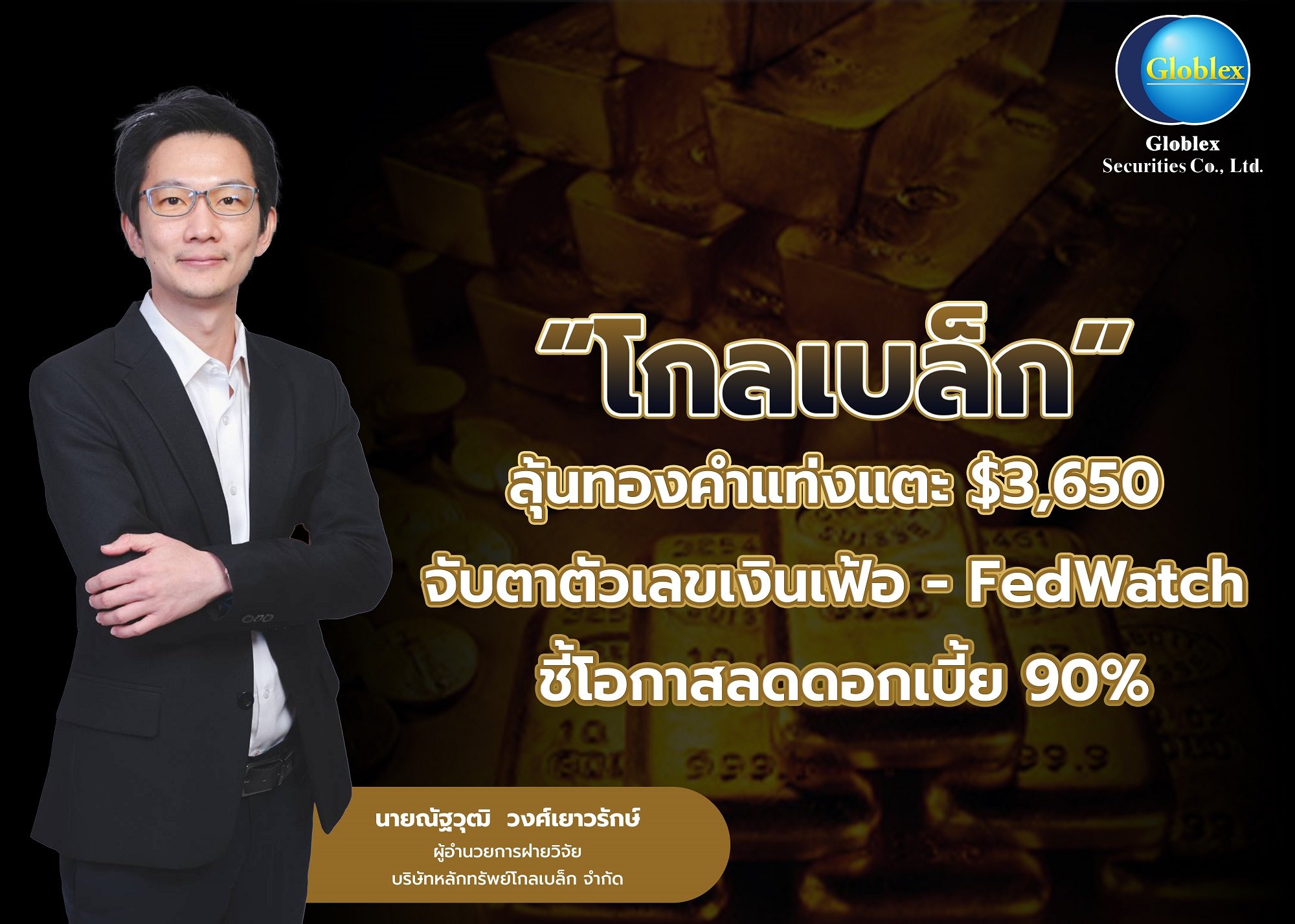 “โกลเบล็ก” ลุ้นทองคำแท่งแตะ $3,650  จับตาตัวเลขเงินเฟ้อ – FedWatch ชี้โอกาสลดดอกเบี้ย 90%