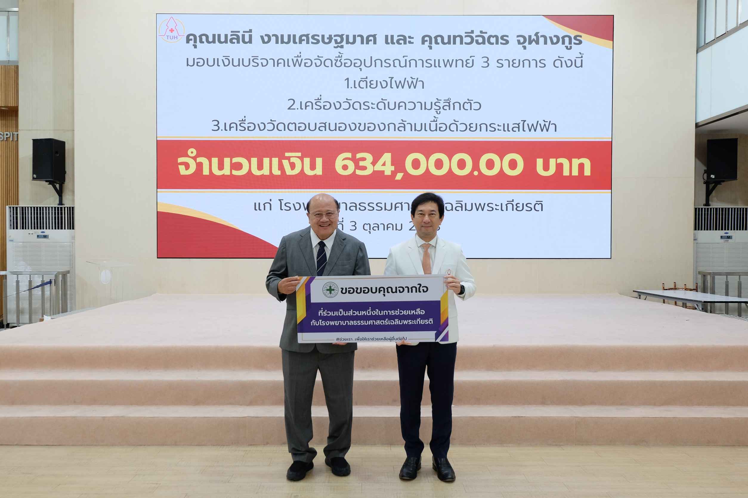 AIRA มอบเงินบริจาค รพ.ธรรมศาสตร์เฉลิมพระเกียรติ สนับสนุนอุปกรณ์การแพทย์ 