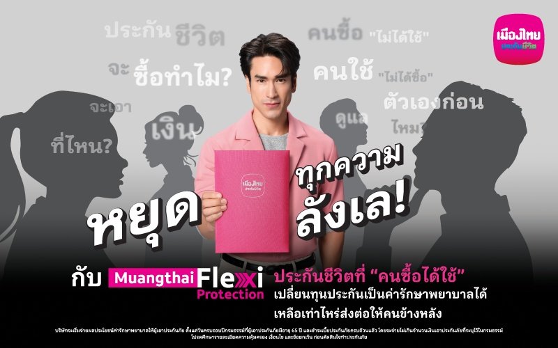 MTL ตอบโจทย์คนรุ่นใหม่เปิดตัวกรมธรรม์ ดูแลได้ทั้งตัวเองและคนข้างหลังในกรมธรรม์เดียว