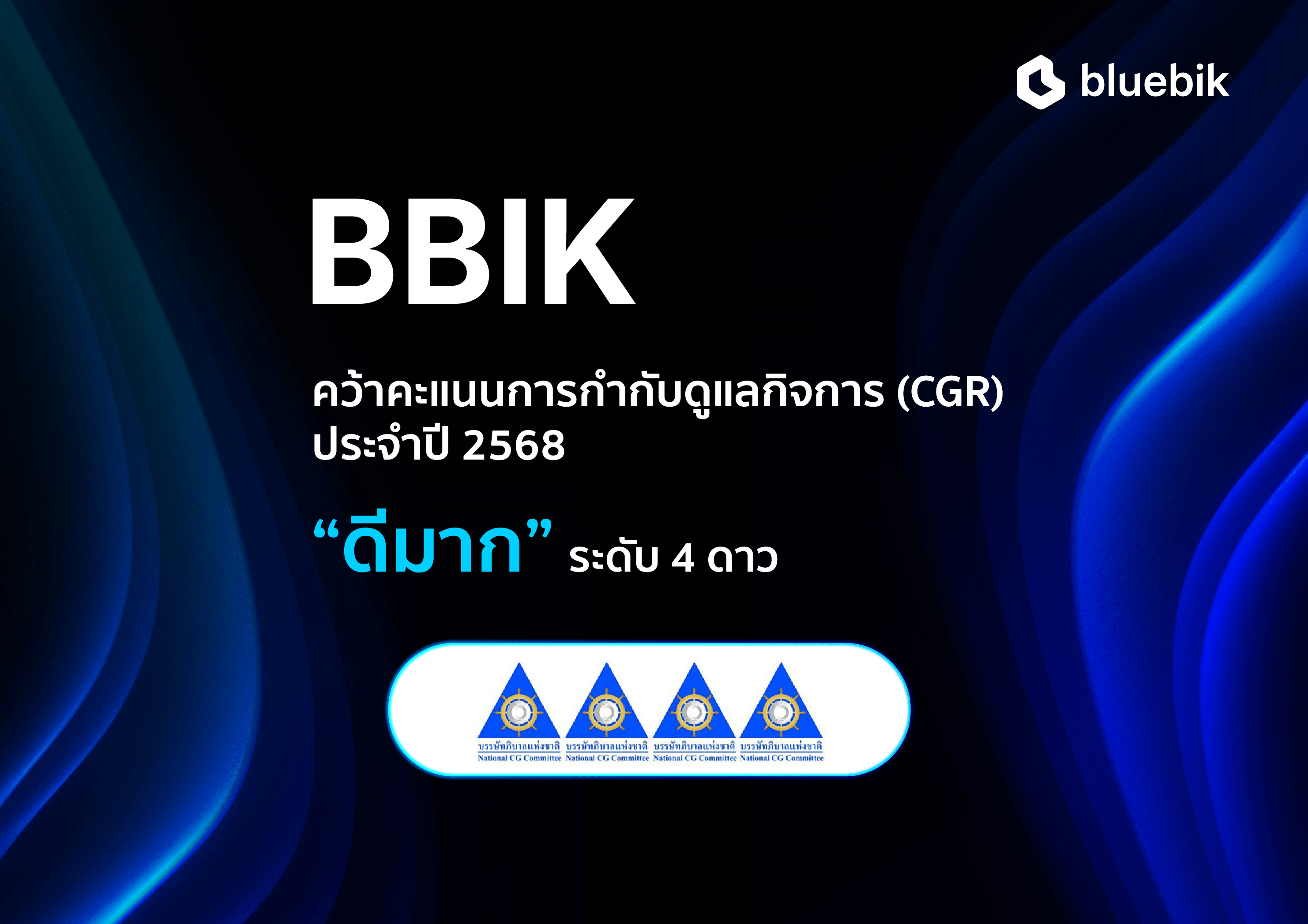 BBIK คว้าคะแนนการกำกับดูแลกิจการ (CGR Score) ประจำปี 2568 "ดีมาก" ระดับ 4 ดาว
