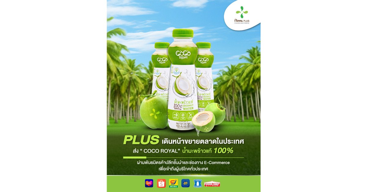 PLUS ส่ง “COCO ROYAL” บุกตลาดในประเทศ ผ่านพันธมิตรอย่าง CJ – Lawson – Jiffy –Foodland และ E-Commerce น้ำมะพร้าวไทยแท้ 100%