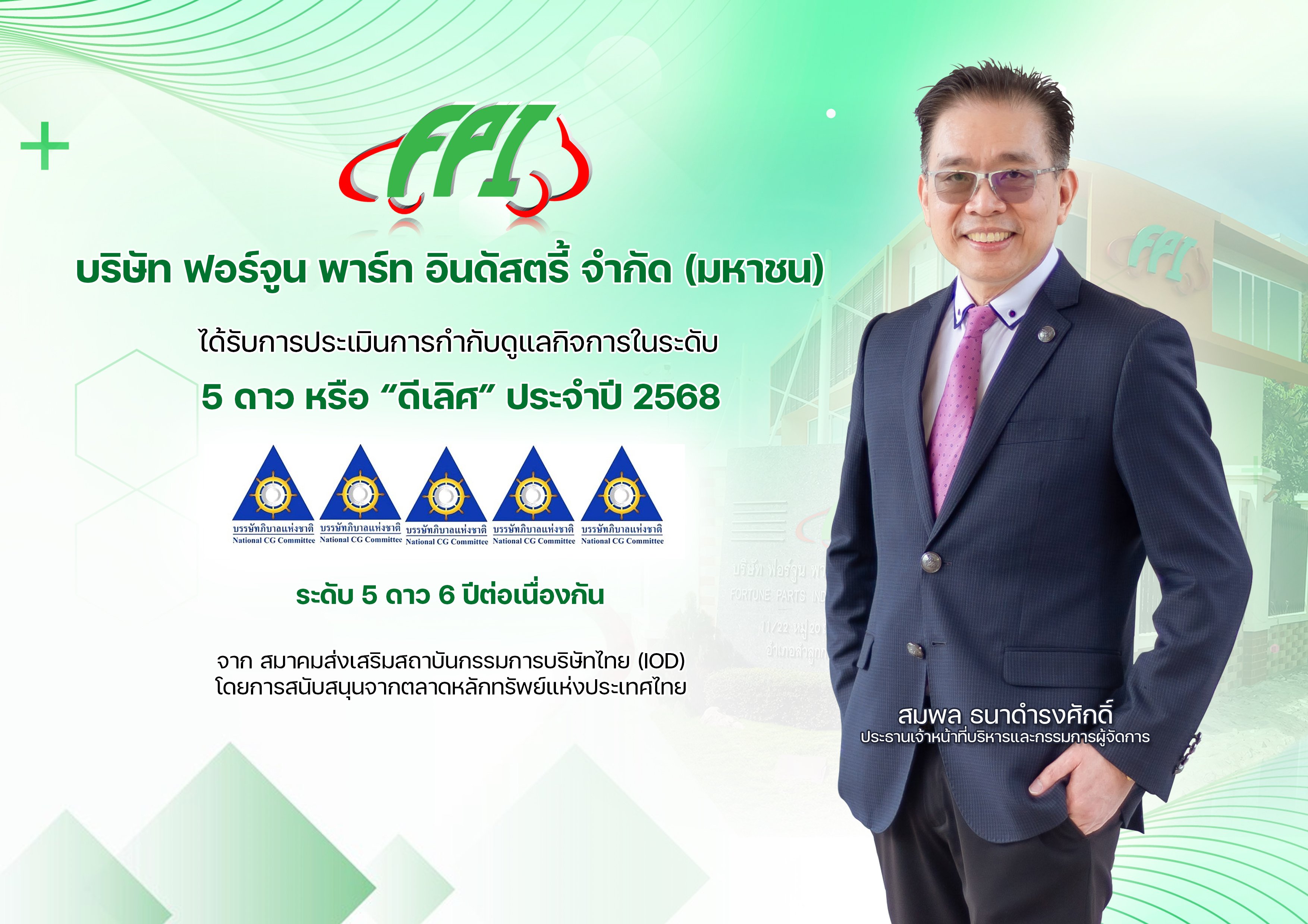 FPI คว้า CGR 5 ดาว “ดีเลิศ” 6 ปีซ้อน ตอกย้ำธรรมาภิบาลโปร่งใสยั่งยืน