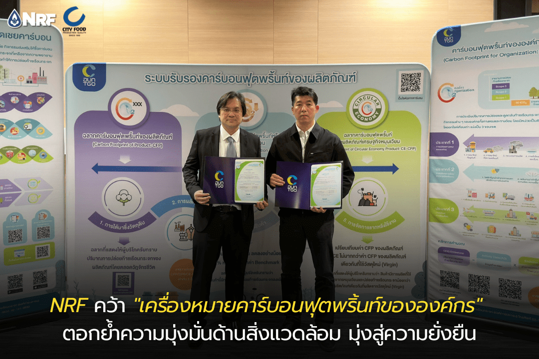 NRF คว้า "เครื่องหมายคาร์บอนฟุตพริ้นท์ขององค์กร" ตอกย้ำความมุ่งมั่นด้านสิ่งแวดล้อม มุ่งสู่ความยั่งยืน