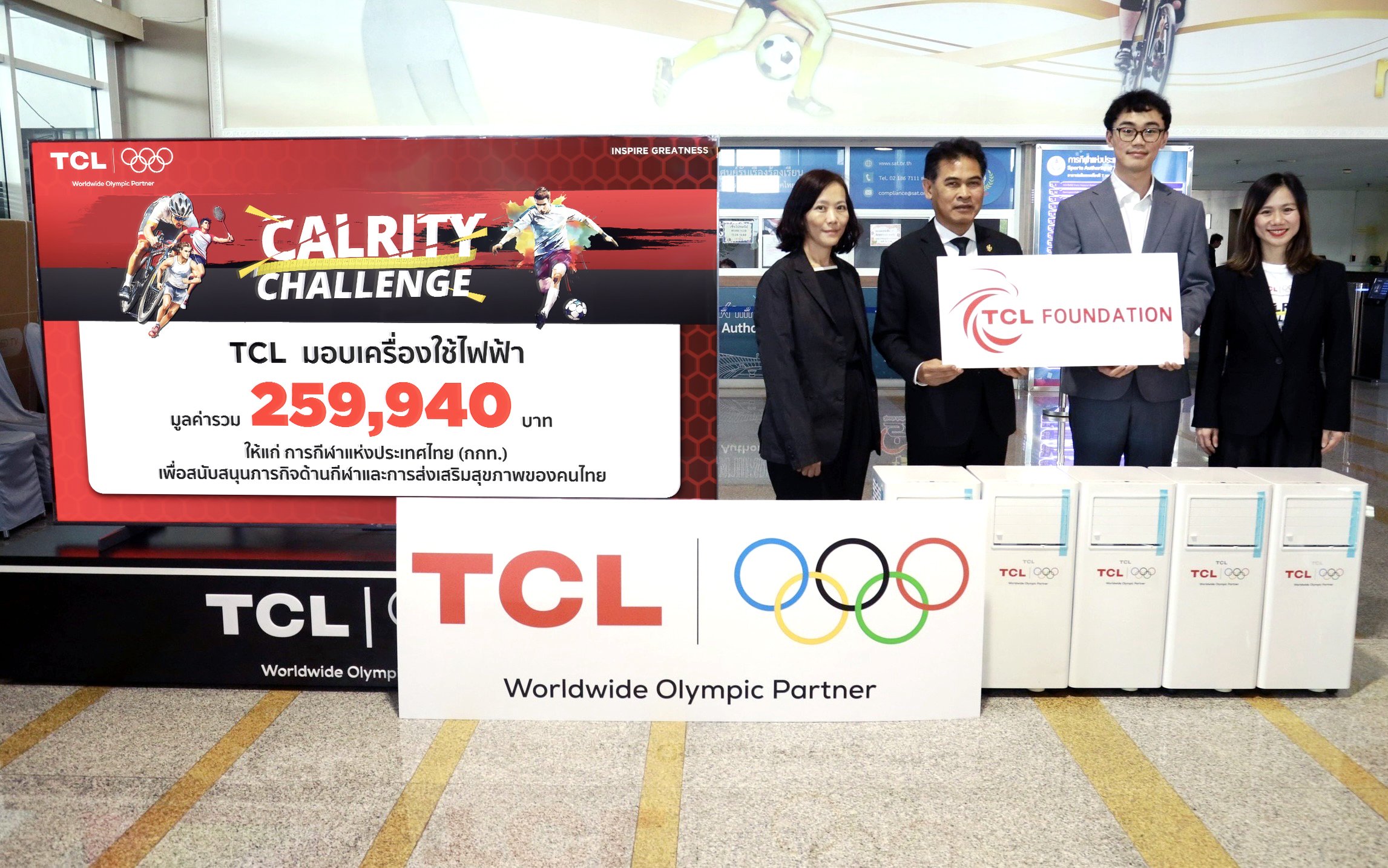 TCL  มอบเครื่องใช้ไฟฟ้ามูลค่ากว่า 2.59 แสนบาท สนับสนุนภารกิจ กกท. ผสานพลัง เทคโนโลยี-กีฬา