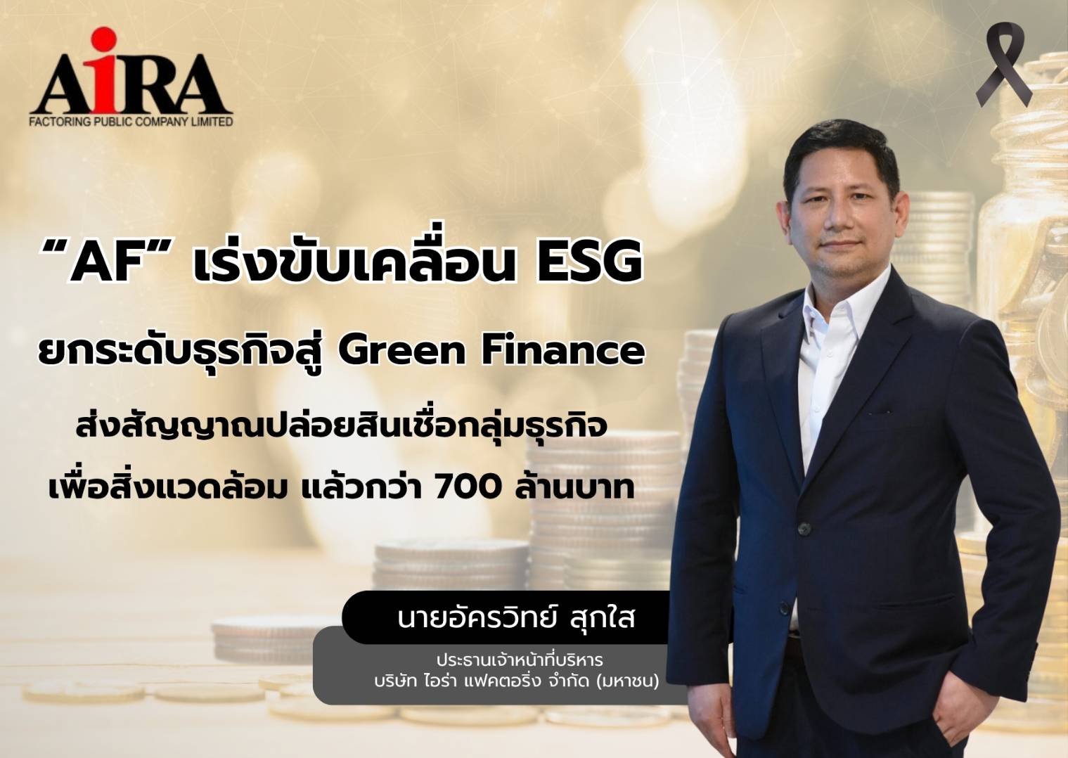 info - “AF” เร่งขับเคลื่อน ESG ยกระดับธุรกิจสู่ Green Finance (1).jpg
