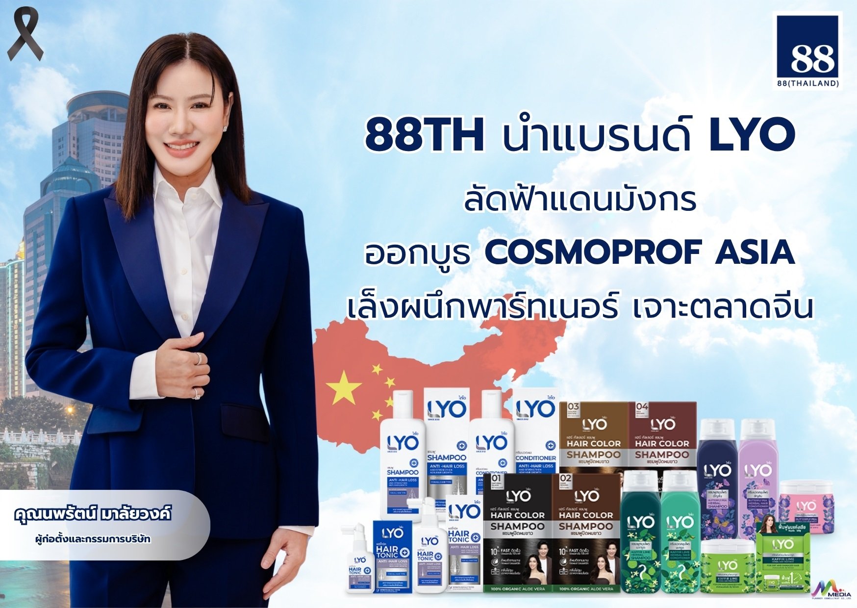 88TH นำ แบรนด์ LYO บินลัดฟ้าแดนมังกร   ออกบูธ COSMOPROF ASIA เล็งผนึกพาร์ทเนอร์ ปูพรมเจาะตลาดจีน