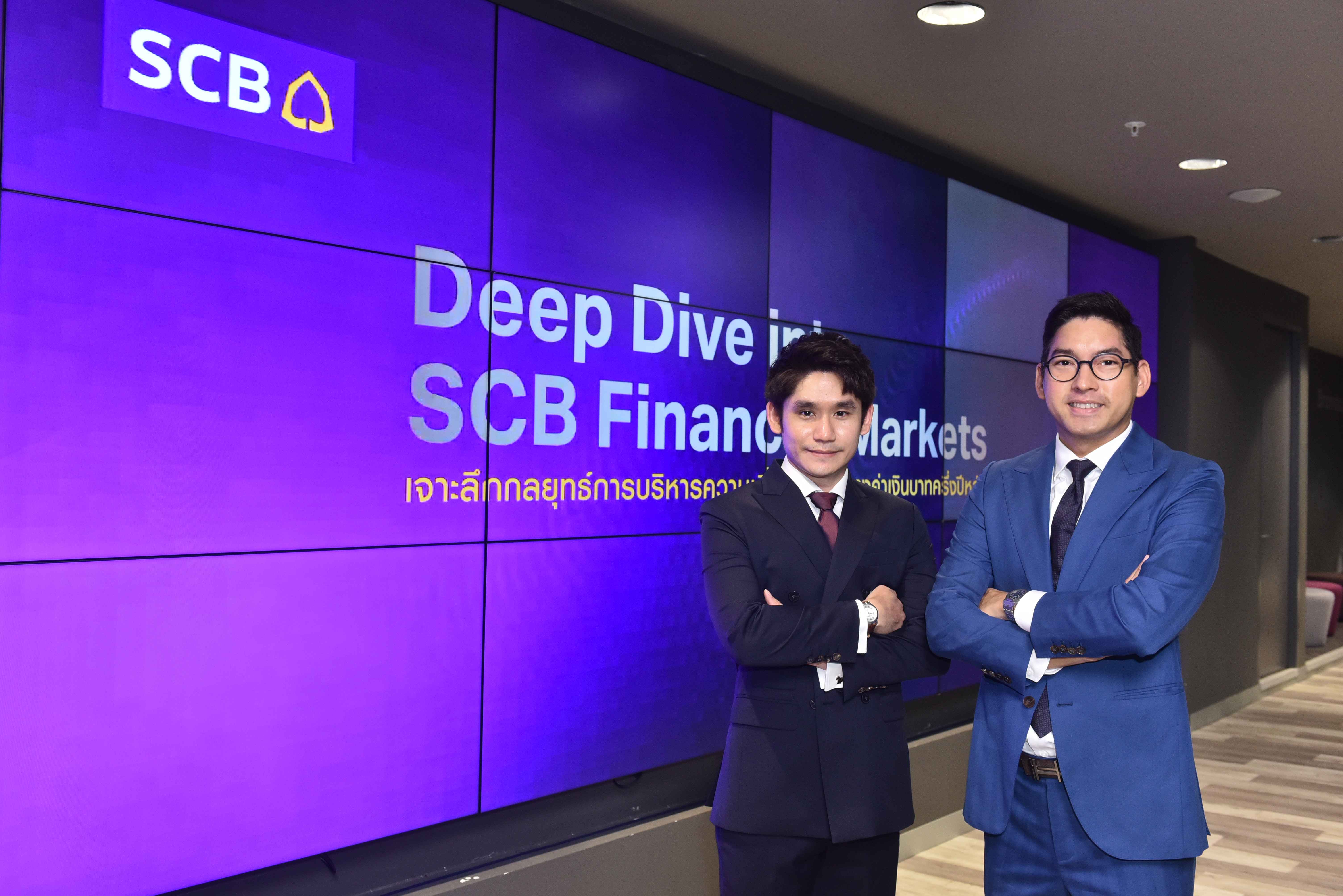 SCBFM จัด 5 ผลิตภัณฑ์ให้ลูกค้ารับค่าเงินผันผวน   มองกรอบเงินบาทสิ้นปี 31.50-32.50 บาท/ดอลล์