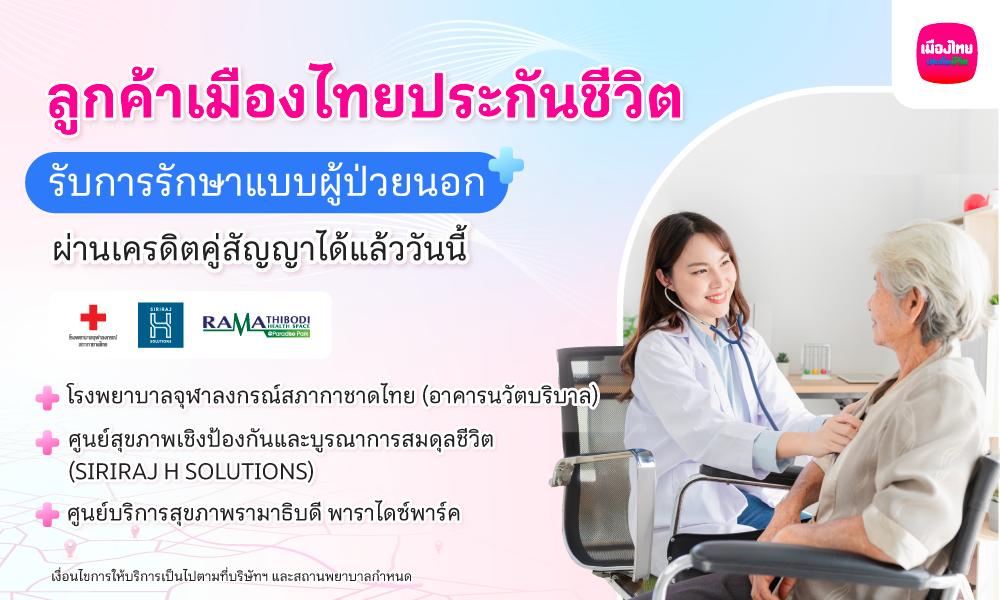 MTL เปิดให้บริการ“ยื่นเคลมผู้ป่วยนอก (OPD)” แบบไม่ต้องสำรองจ่ายผ่านระบบเครดิตคู่สัญญา