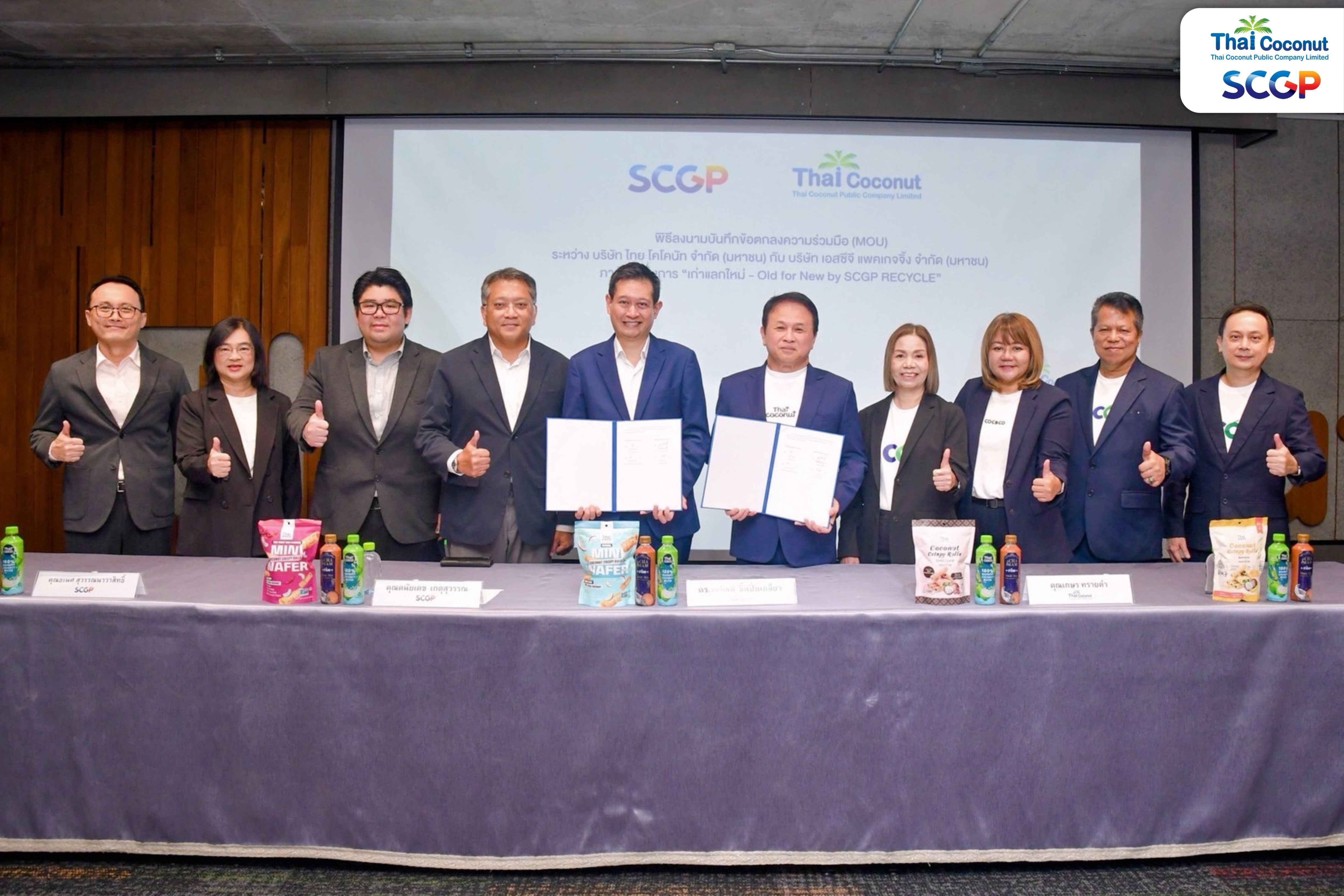 “ไทย โคโคนัท” COCOCO จับมือ SCGP เซ็น MOU โครงการรีไซเคิล ‘เก่าแลกใหม่’ ขับเคลื่อนความยั่งยืน - Old for New by SCGP RECYCLE