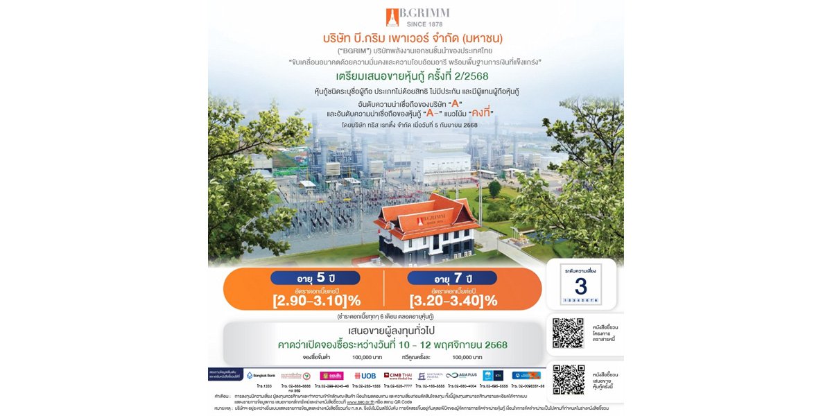 BGRIM เปิดตัว Blue Bond ครั้งแรก! พร้อมเสนอขายหุ้นกู้ 3 – 10 ปี เพื่อชำระหนี้ และลงทุนโครงการพลังงานลมนอกชายฝั่งเกาหลีใต้