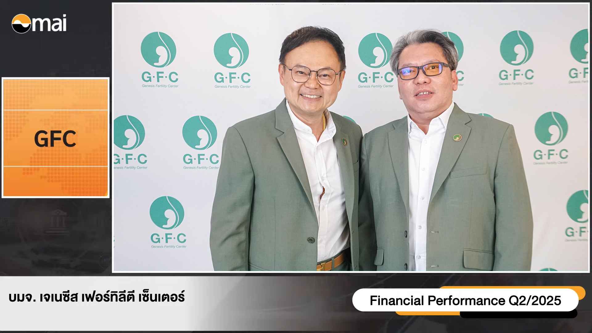 GFC ส่งซิก Q3/2568 สัญญาณฟื้นตัว หนุนผลงานสดใส