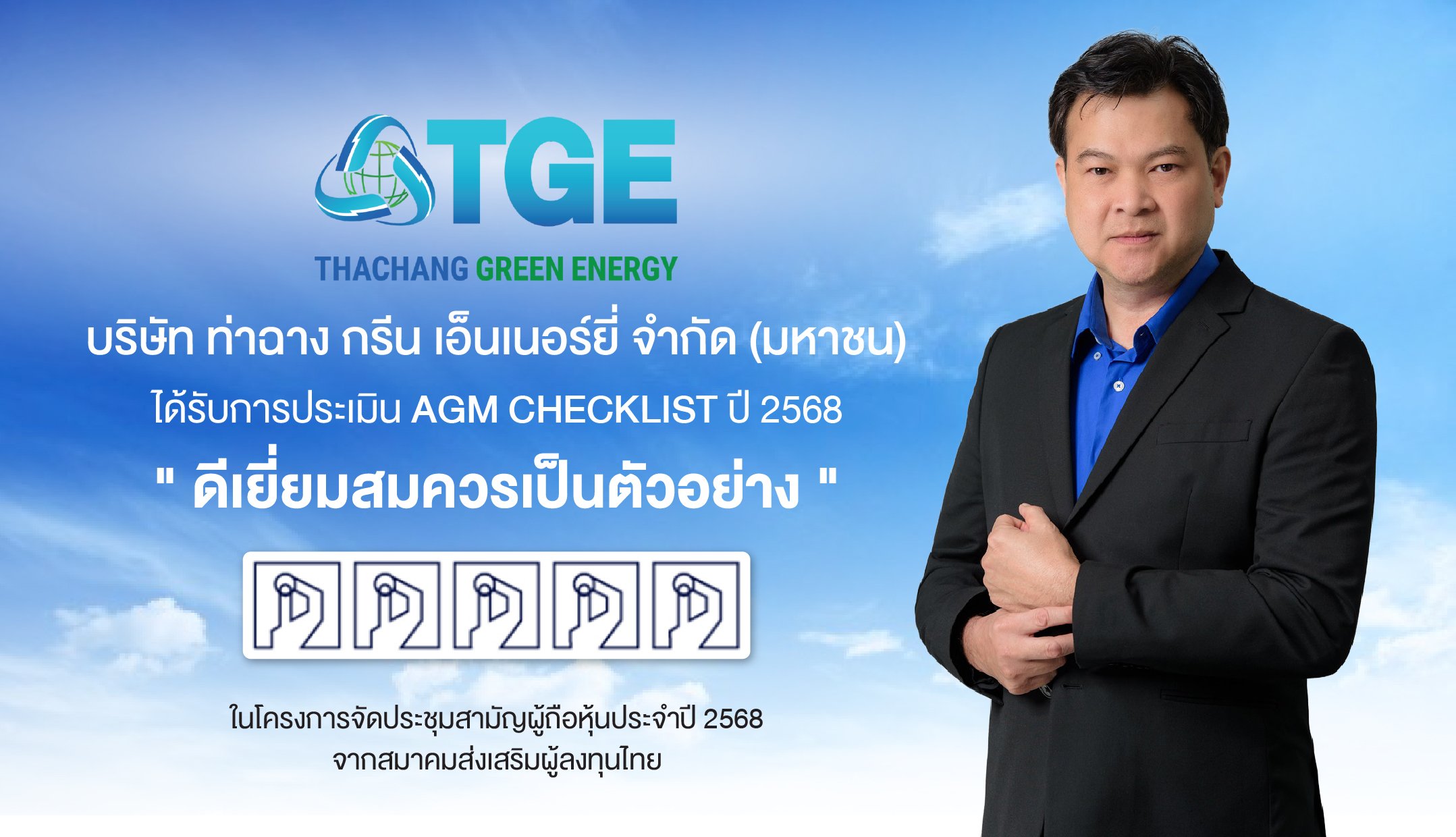TGE คว้า 100 คะแนนเต็ม AGM Checklist 3 ปีซ้อน ตอกย้ำการก้าวสู่ผู้นำธรรมาภิบาลพลังงานสะอาด