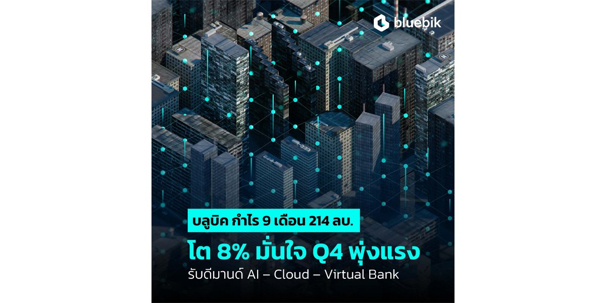 บลูบิค กวาดกำไร 9 เดือน 214 ล้านบาท ขยายตัว 8% มั่นใจ Q4/68 โตโดดเด่น