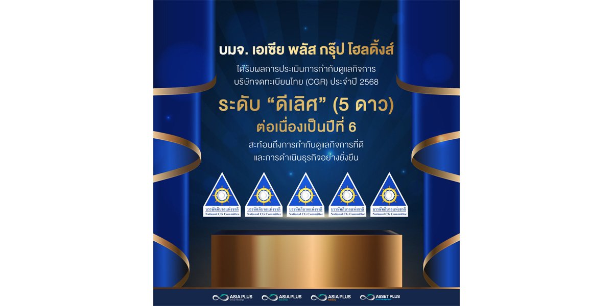 เอเซีย พลัส คว้าคะแนน CGR ระดับดีเลิศ 5 ดาว ต่อเนื่องเป็นปีที่ 6