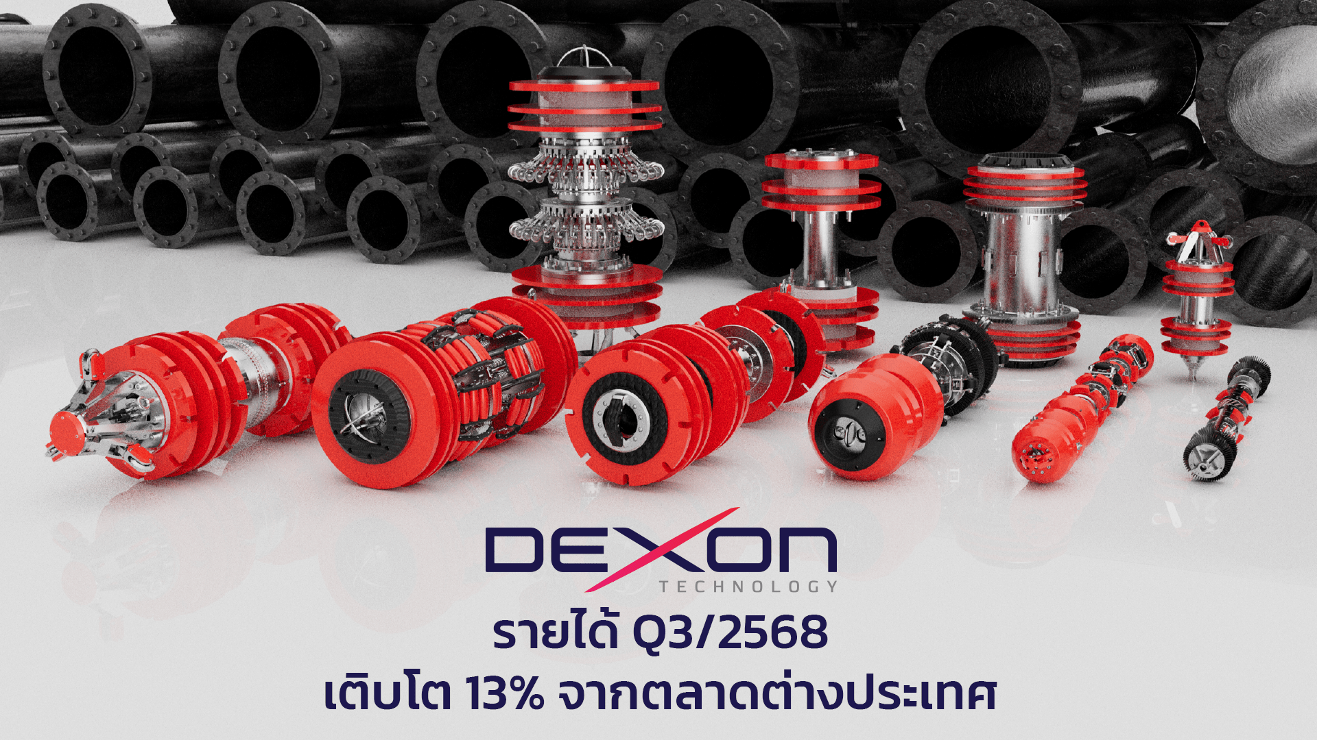 DEXON รายได้ Q3/2568 เติบโต 13% จากตลาดต่างประเทศ