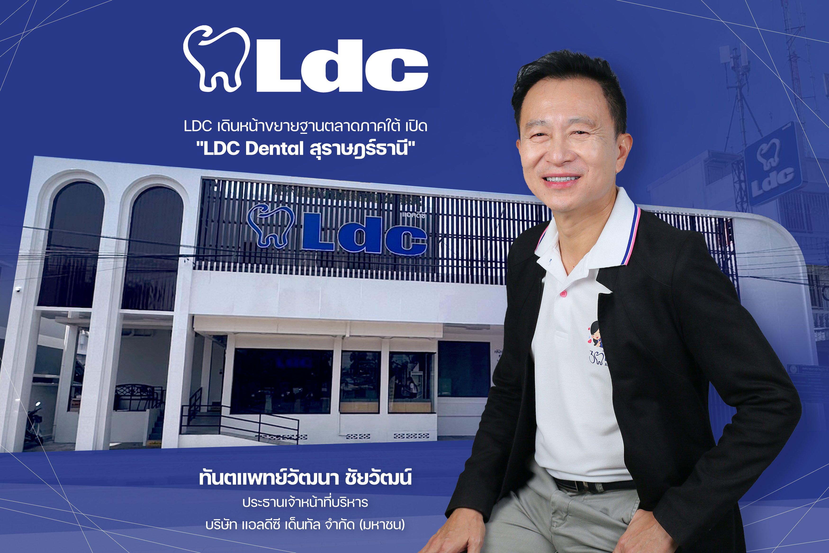 LDC เดินหน้าขยายฐานตลาดภาคใต้ เปิด “LDC Dental สุราษฎร์ธานี”