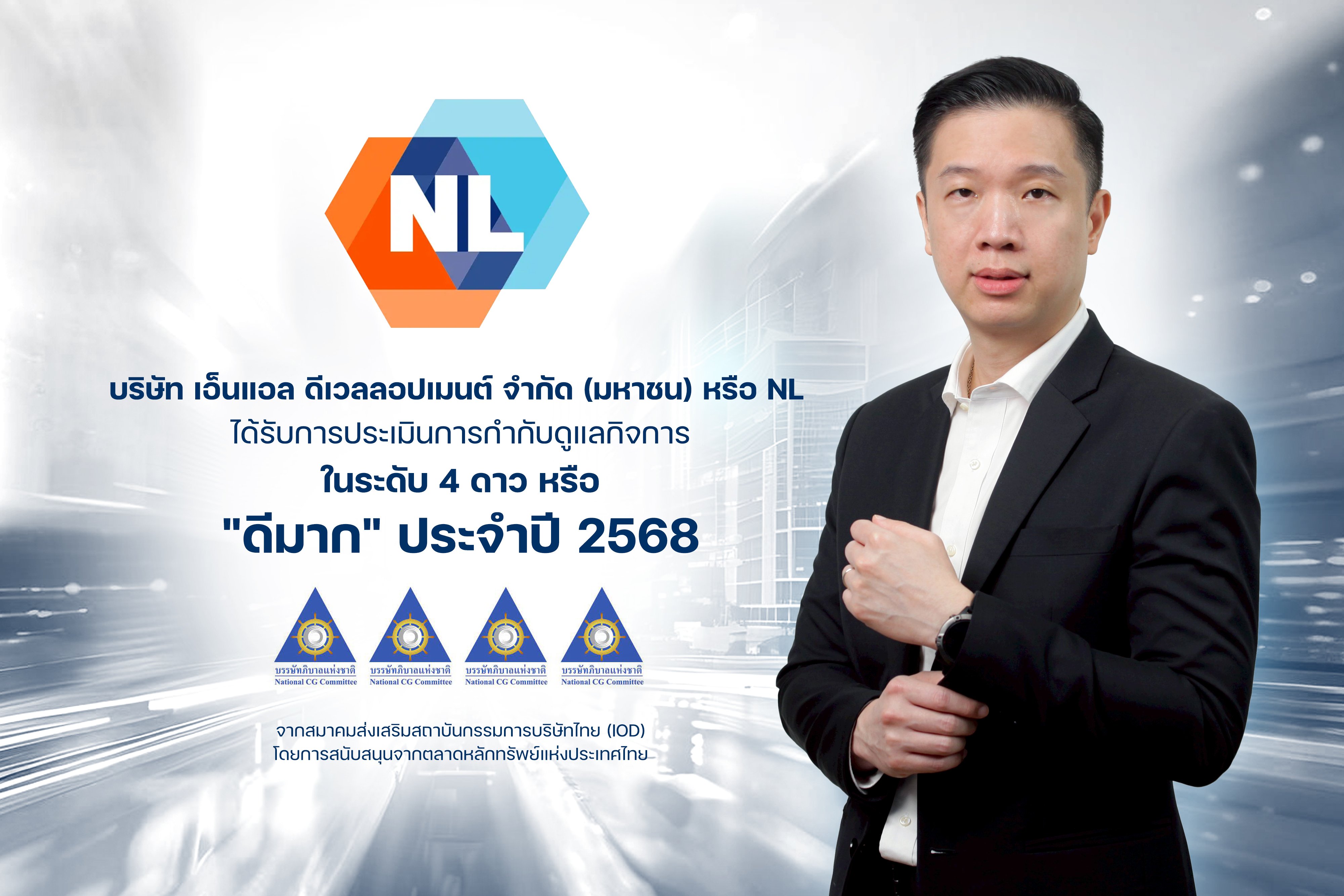 NL เป็นปลื้ม ได้รับการประเมิน CGR ในเกณฑ์ “ดีมาก” ประจำปี 2568 เป็นปีแรก