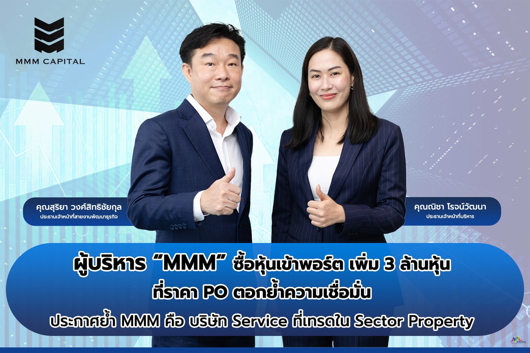 ผู้บริหาร “MMM” ซื้อหุ้นเข้าพอร์ตเพิ่ม 3 ล้านหุ้นที่ราคา PO ตอกย้ำความเชื่อมั่น