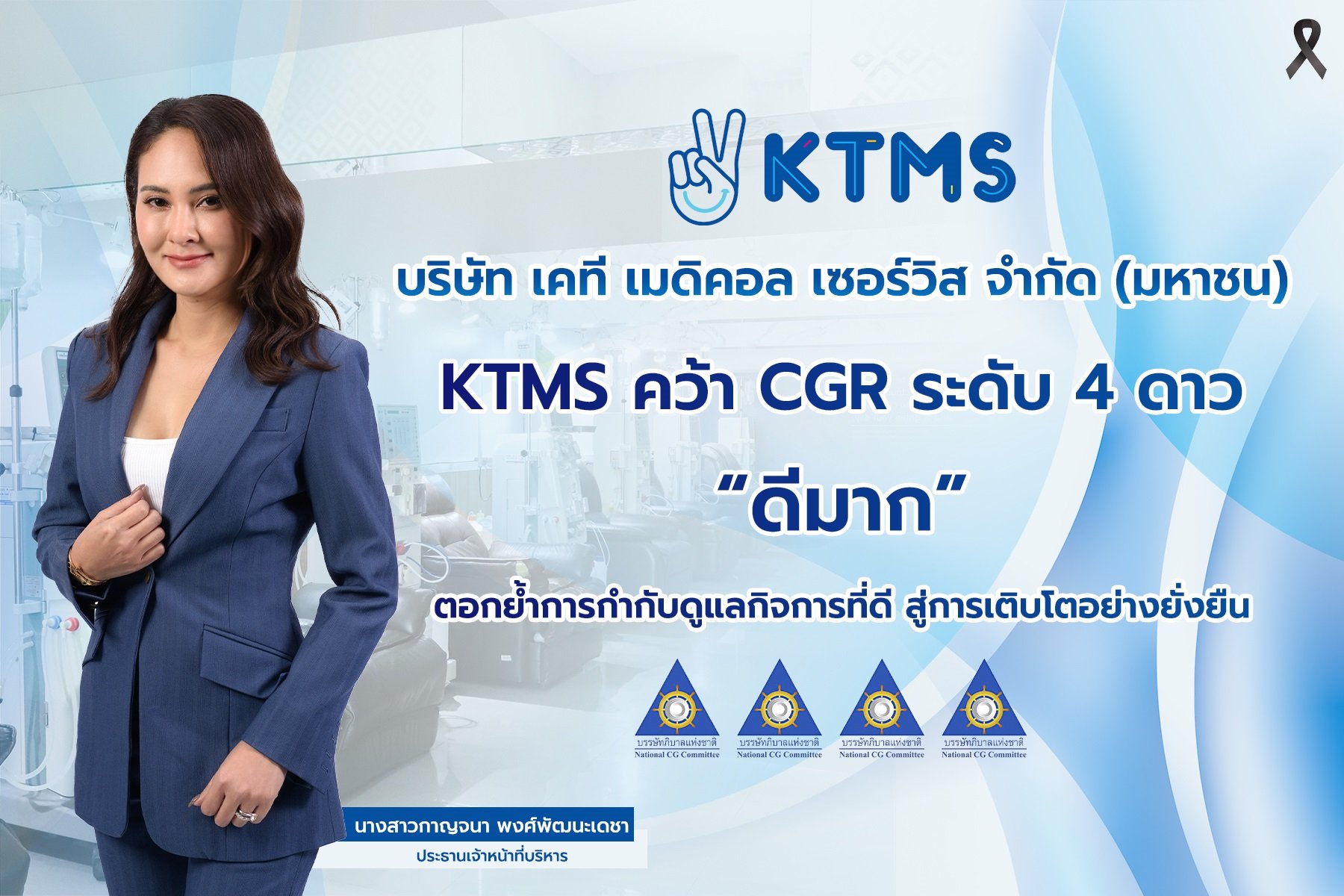 KTMS คว้า CGR ระดับ 4 ดาว “ดีมาก”  ตอกย้ำการกำกับดูแลกิจการที่ดี สู่การเติบโตอย่างยั่งยืน