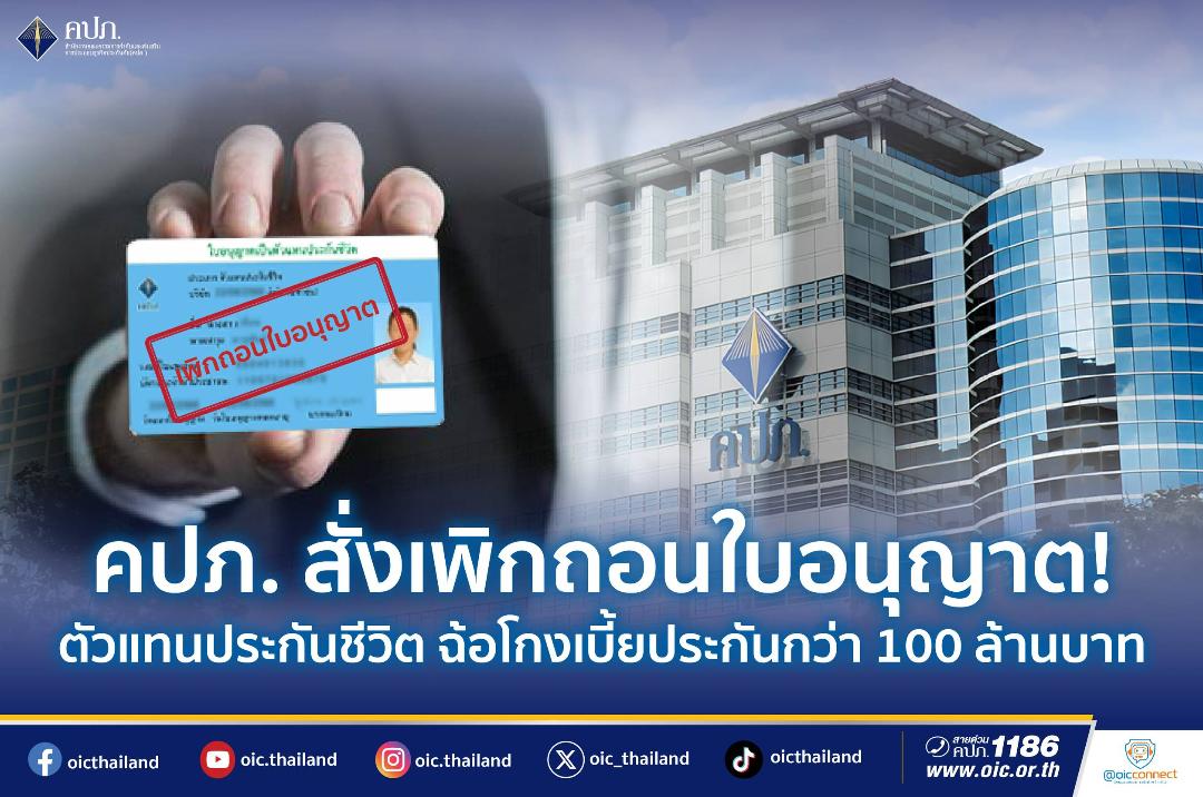 คปภ.เพิกถอนใบอนุญาต!ตัวแทนประกันชีวิต ฉ้อโกงเบี้ยประกันกว่า 100 ล้านบาท