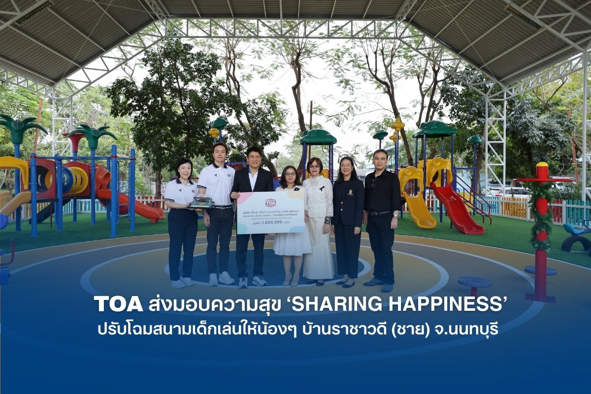 TOA ส่งมอบความสุข ‘SHARING HAPPINESS’ ปรับโฉมสนามเด็กเล่น บ้านราชาวดี (ชาย) ด้วยผลงานชนะเลิศ จากนิสิตสถาปัตย์ จุฬาฯ