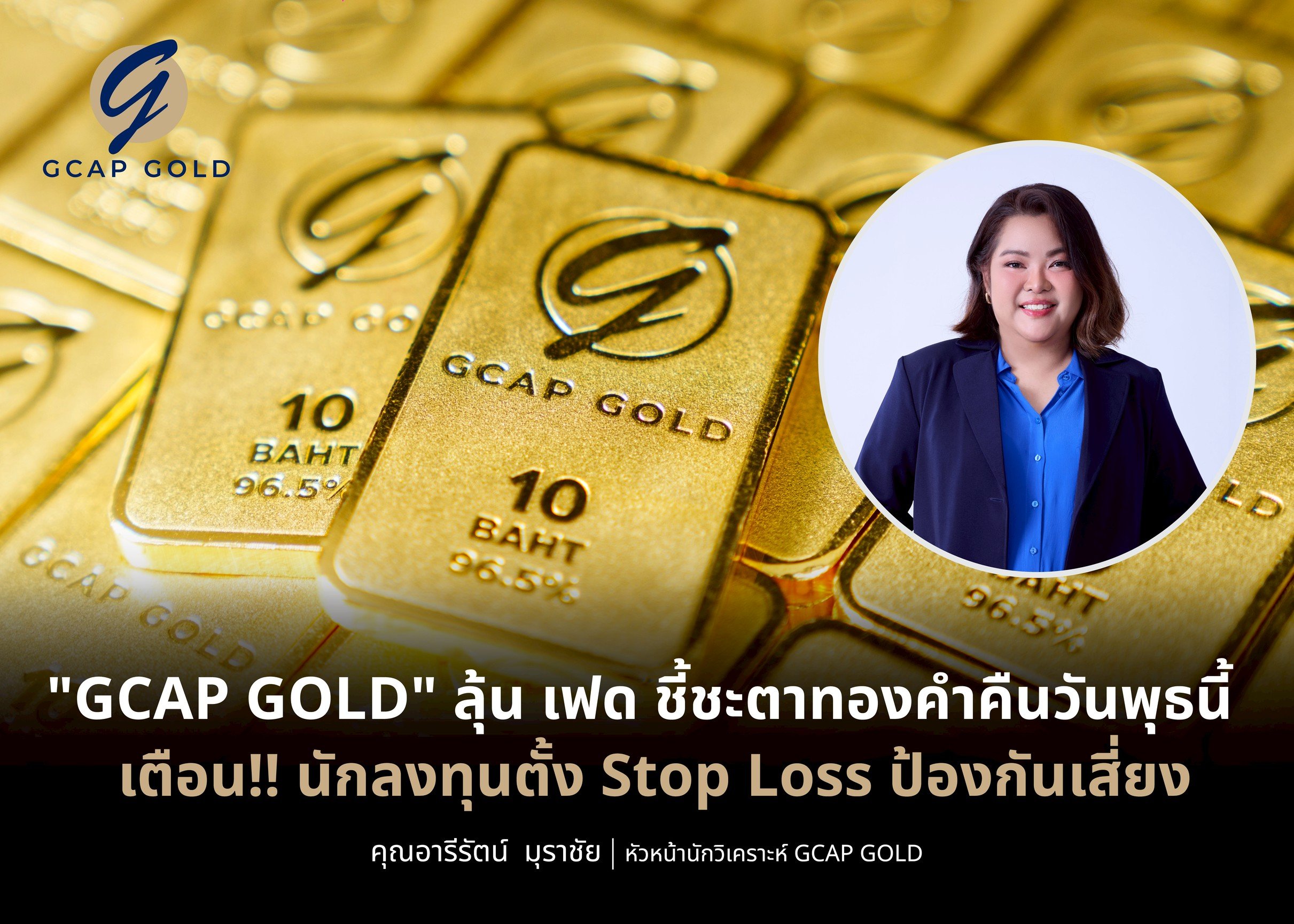 "GCAP GOLD" ลุ้น เฟด ชี้ชะตาทองคำคืนวันพุธนี้ เตือน!! นักลงทุนตั้ง Stop Loss ป้องกันเสี่ยง