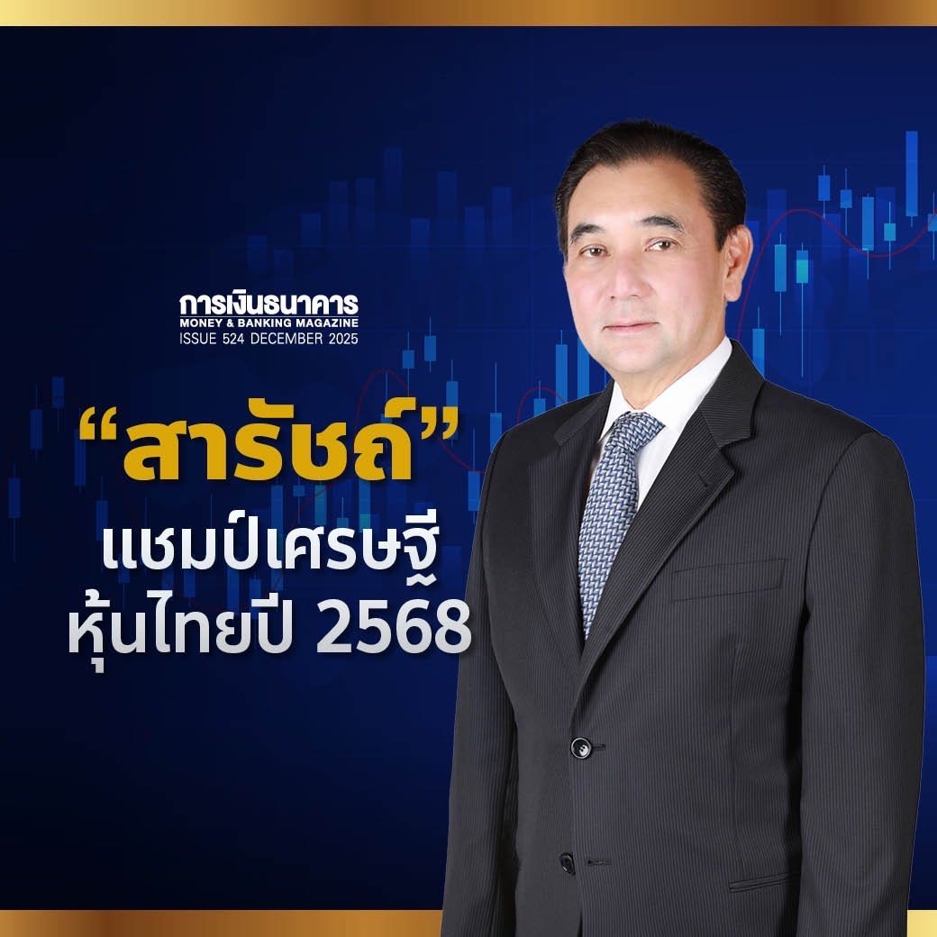 สารัชถ์ รัตนาวะดี แชมป์เศรษฐีหุ้นไทยปี 2568 รวย 1.89 แสนล้านบาท