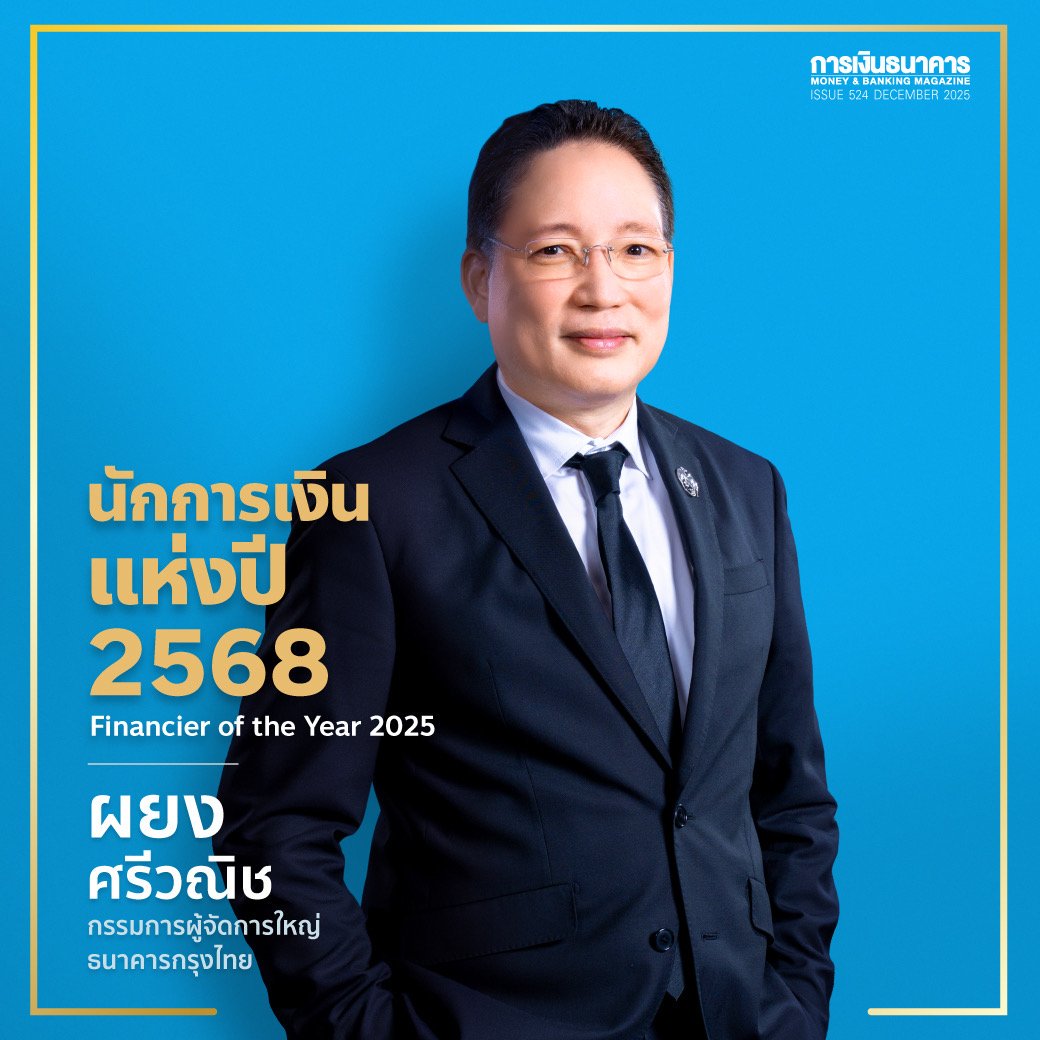 ผยง ศรีวณิช นักการเงินแห่งปี 2568 Financier of the Year 2025