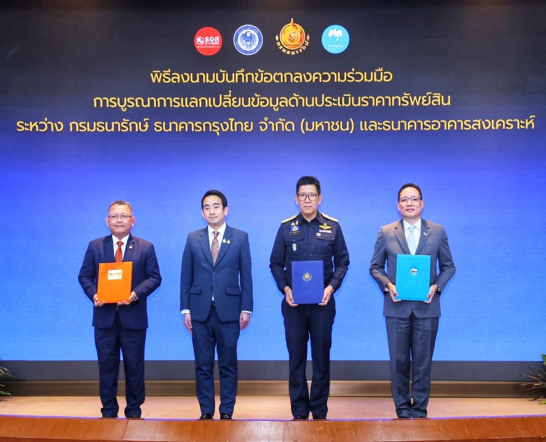 กรุงไทย ผนึก กรมธนารักษ์ และ ธอส. ยกระดับฐานข้อมูลอสังหาฯ
