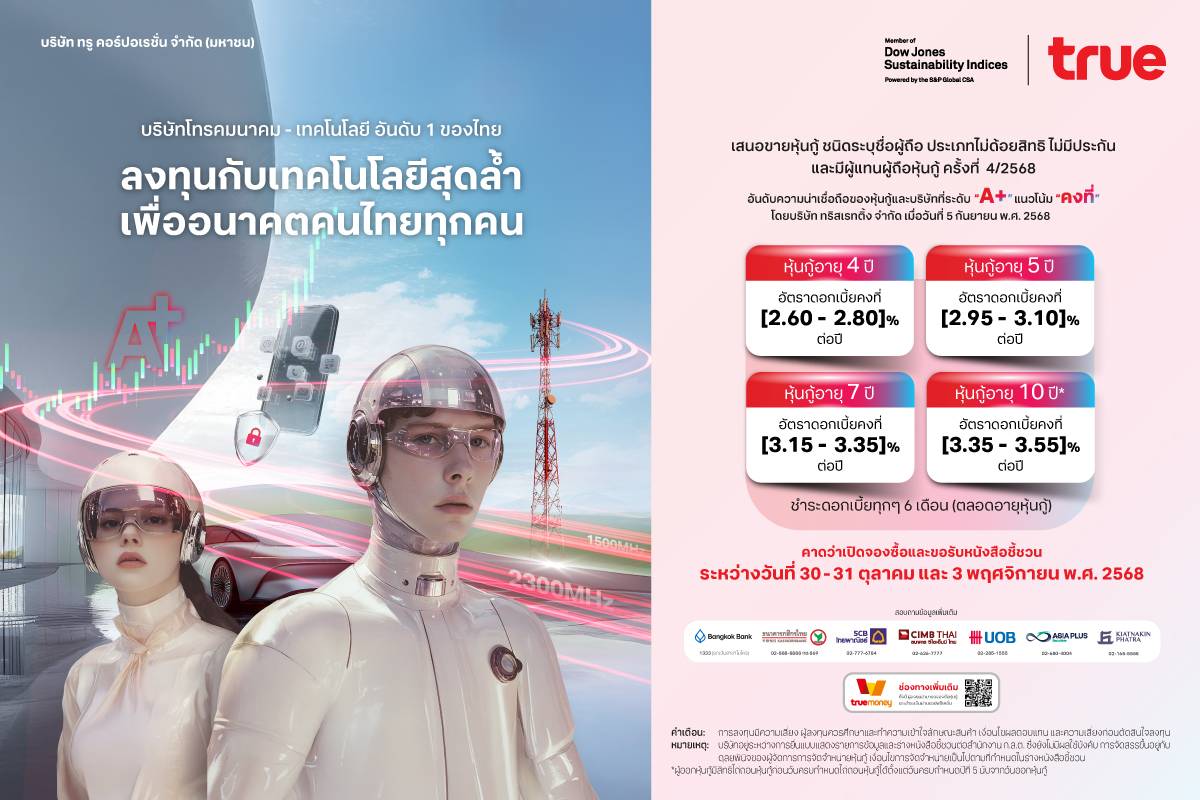 ทรู คอร์ปอเรชั่น เตรียมเสนอขายหุ้นกู้ชุดใหม่เครดิต “A+”ทางเลือกลงทุนมั่นคง เสริมพอร์ตแข็งแกร่ง พร้อมรับการเติบโตระยะยาว