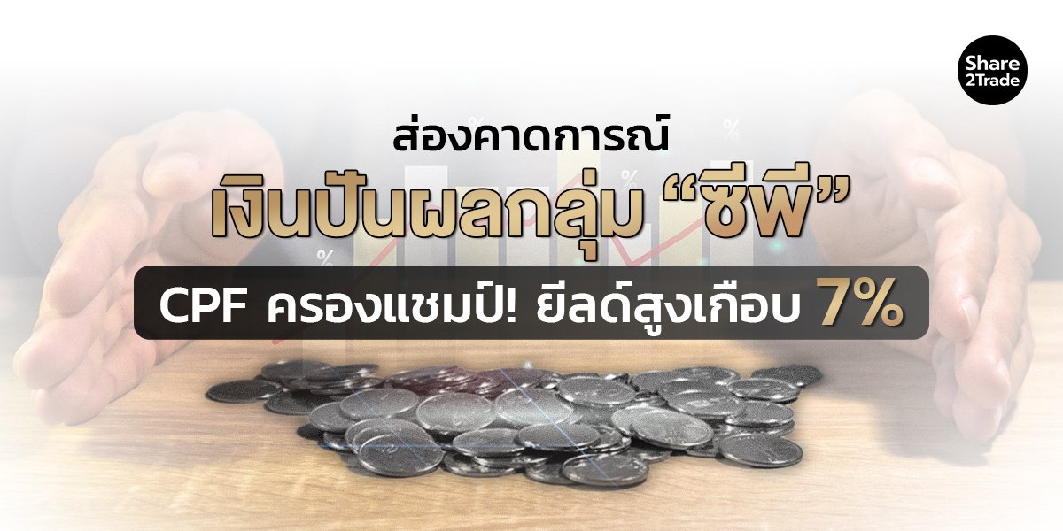 ส่องคาดการณ์เงินปันผลกลุ่ม “ซีพี” CPF ครองแชมป์! ยีลด์สูงเกือบ 7%