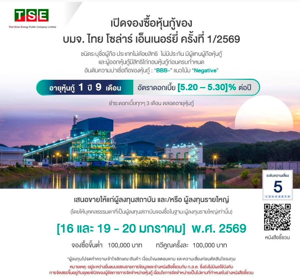 บมจ.ไทย โซล่าร์ เอ็นเนอร์ยี่ เปิดจองซื้อหุ้นกู้ ครั้งที่ 1/2569