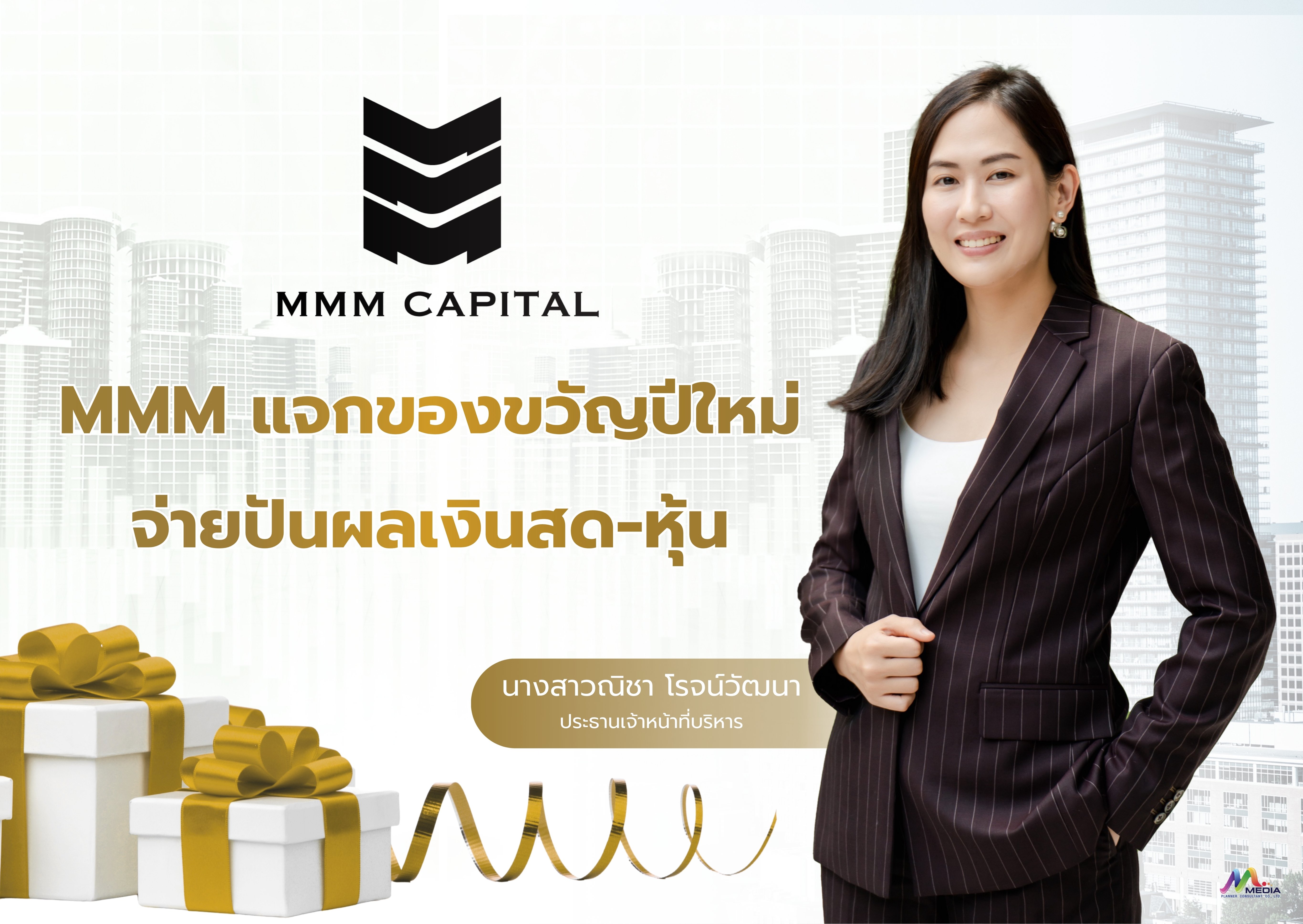 “MMM” แจกของขวัญปีใหม่ให้ผู้ถือหุ้น จ่ายปันผลเป็นเงินสด 0.10 บาทต่อหุ้น และปันผลเป็นหุ้น 10 : 1