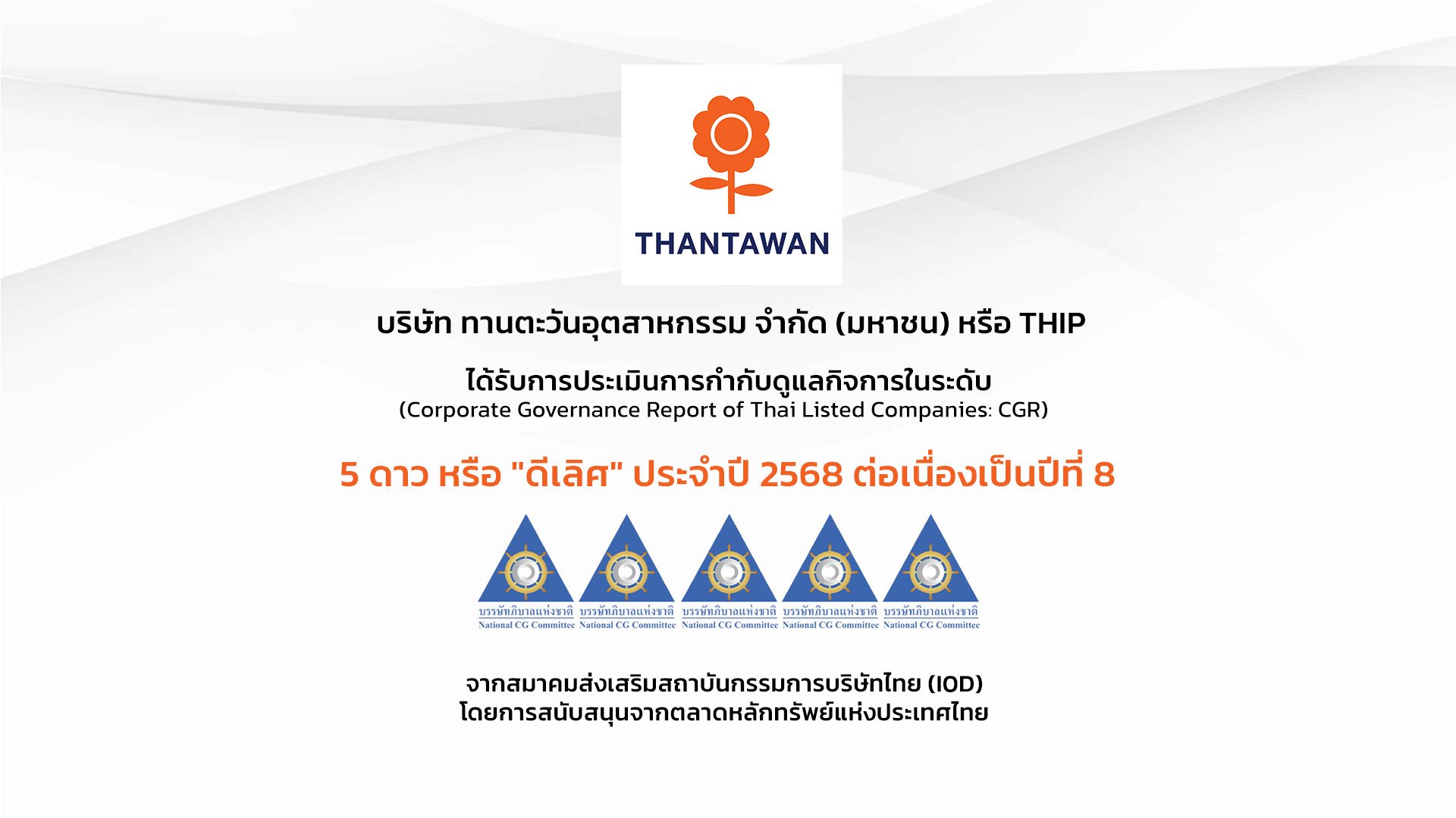 THIP ได้รับการประเมิน CGR 5 ดาว ประจำปี 2568 ตอกย้ำองค์กรกำกับดูแลกิจการที่ดี ต่อเนื่องเป็นปีที่ 8