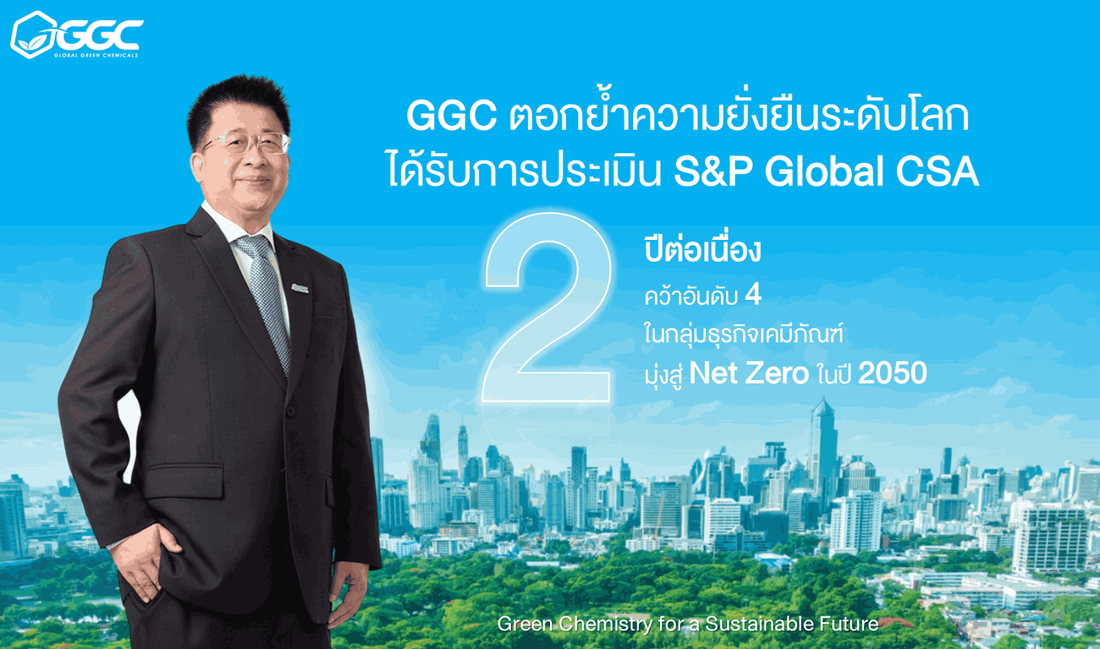 GGC ติดอันดับ S&P Global ต่อเนื่องเป็นปีที่ 2 สะท้อนการเป็นองค์กรที่มีการดำเนินงานด้านความยั่งยืนระดับโลก