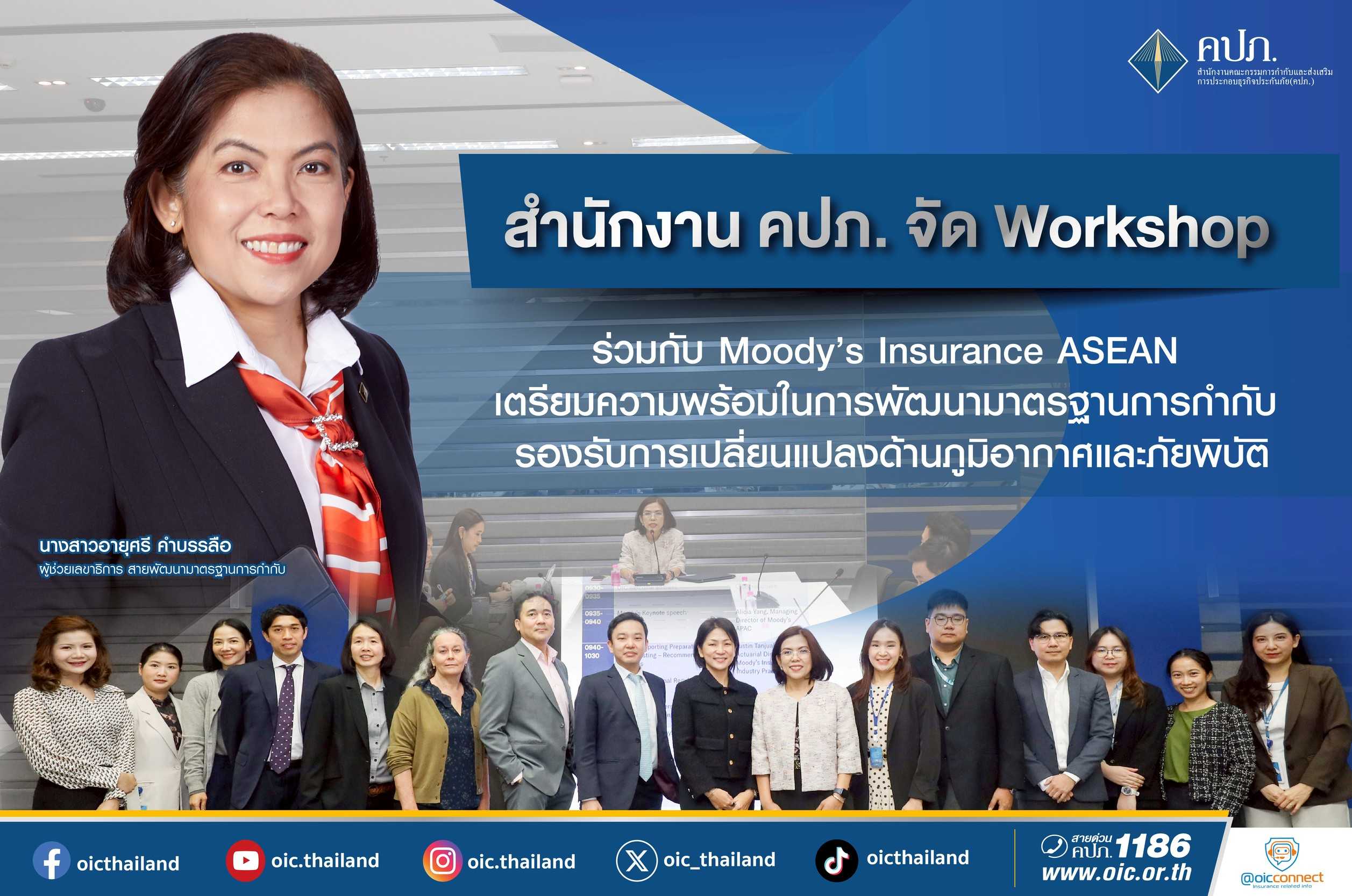 คปภ. จับมือMoody’s Insurance ASEAN จัด Workshop พัฒนามาตรฐานการกำกับรองรับการเปลี่ยนแปลง