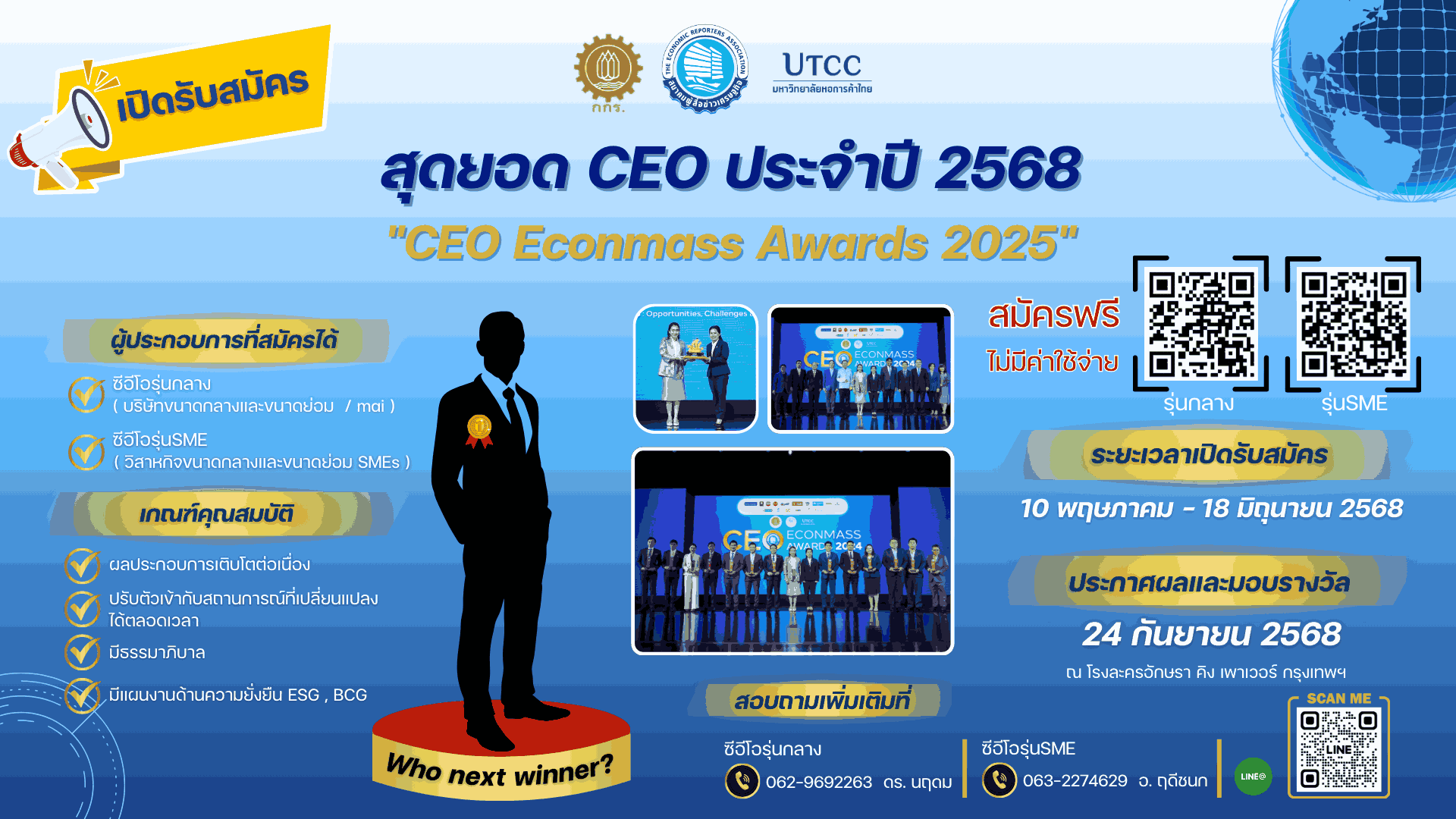 สมาคมผู้สื่อข่าวเศรษฐกิจ- กกร.-สคร.-ม.หอการค้าไทย เปิดรับสมัครชิงสุดยอดซีอีโอ 2568