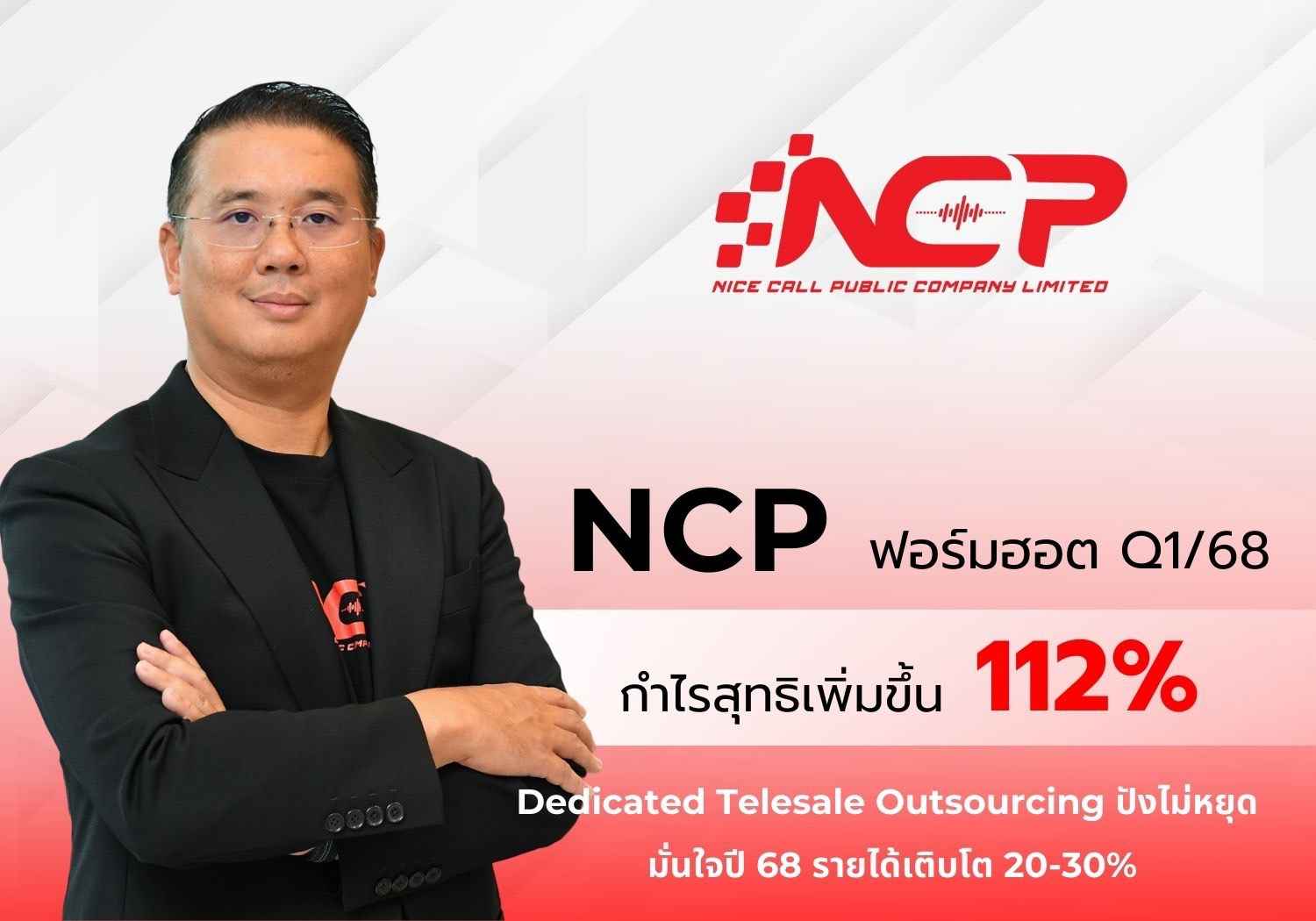 NCP สุดฮอต! Q1/68 กำไรโตแรง 112%  ธุรกิจ Dedicated Telesale Outsourcing ปังไม่หยุด!