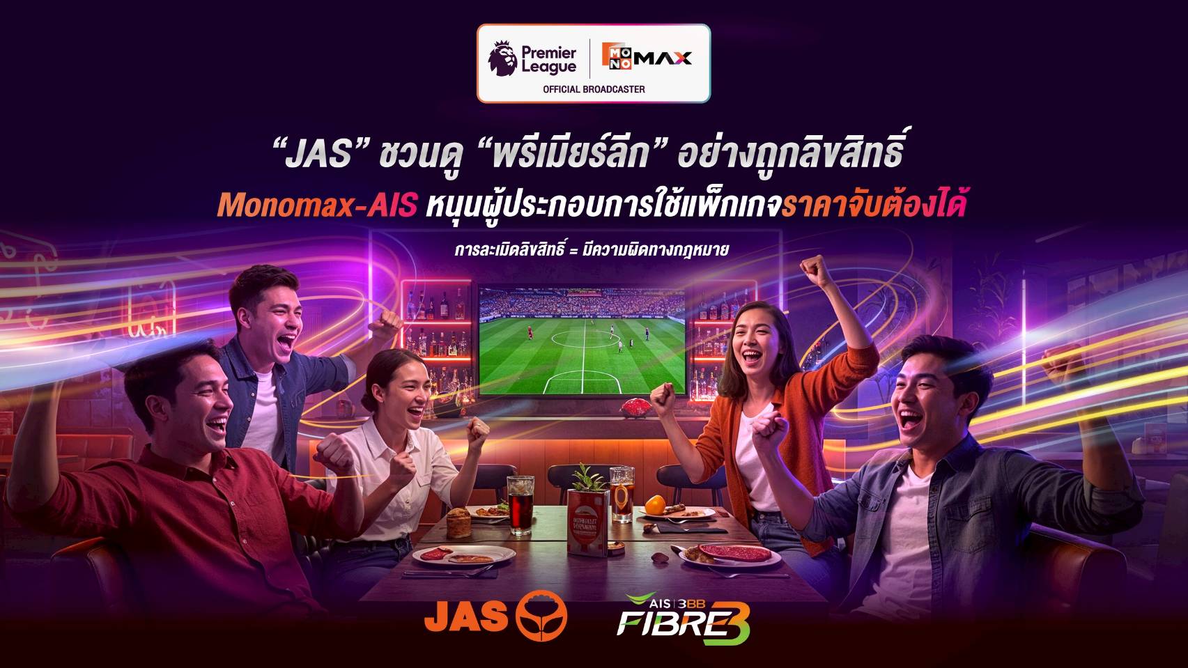 “JAS” รณรงค์ชม “พรีเมียร์ลีก” แบบถูกลิขสิทธิ์ “Monomax-AIS” หนุนผู้ประกอบการใช้แพ็กราคาจับต้องได้ เตือน!!! อย่าละเมิดลิขสิทธิ์จะถูกดำเนินคดีตามกฏหมาย