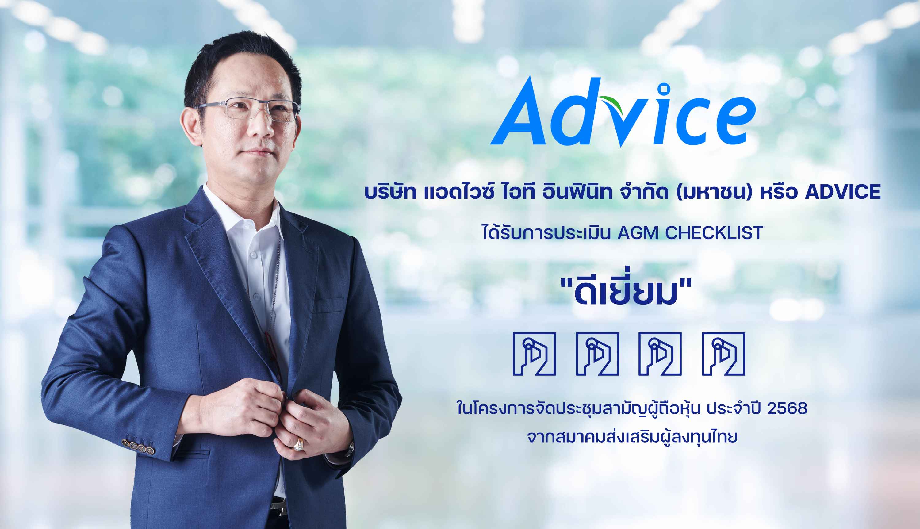 ADVICE คว้า “ดีเยี่ยม” AGM Checklist 2568 ปีแรก ตอกย้ำธรรมาภิบาล โปร่งใส-เท่าเทียม 