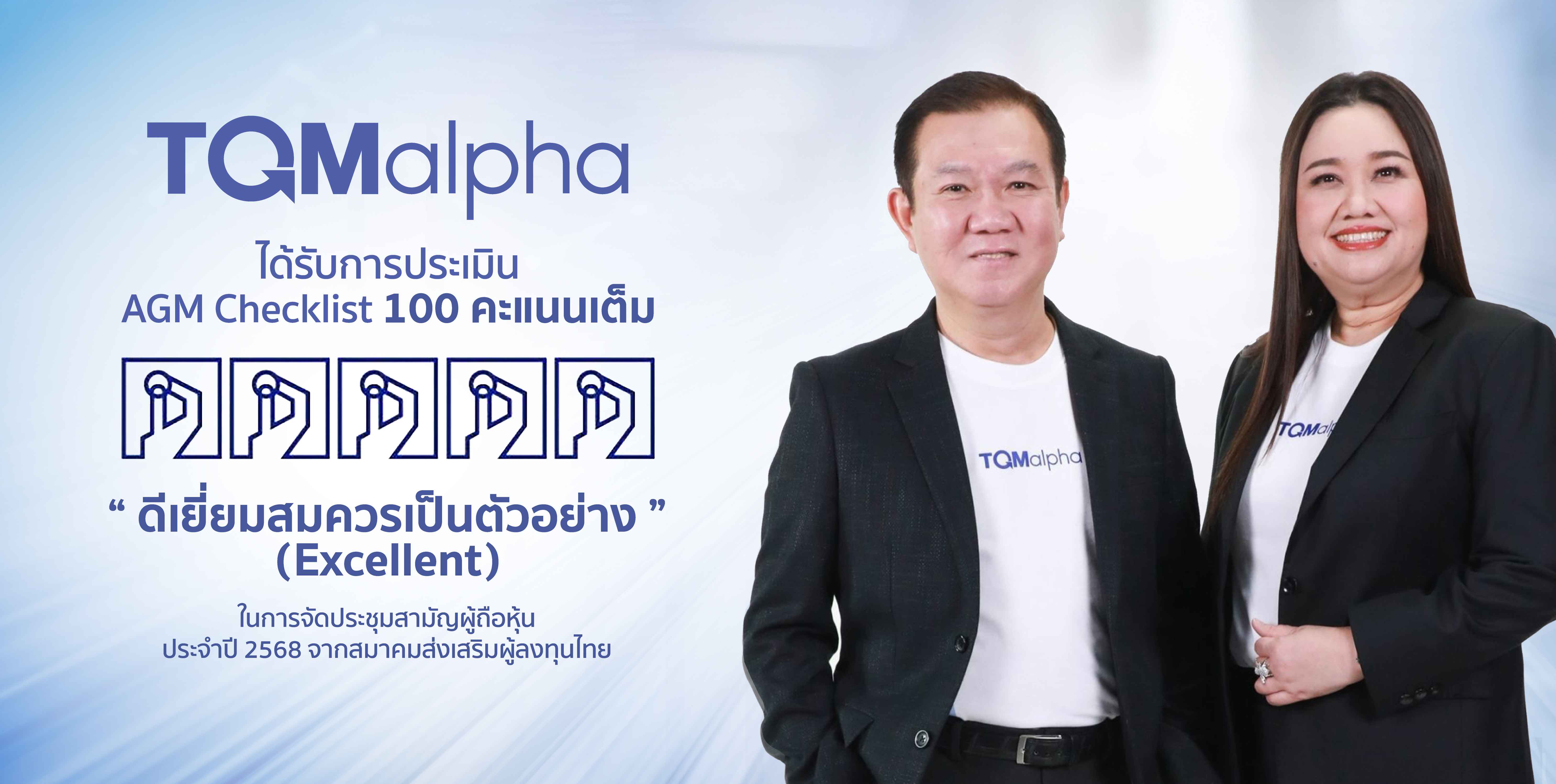 TQMalpha คว้าคะแนนประเมิน AGM Checklist เต็ม 100 คะแนน ต่อเนื่องปีที่ 5   