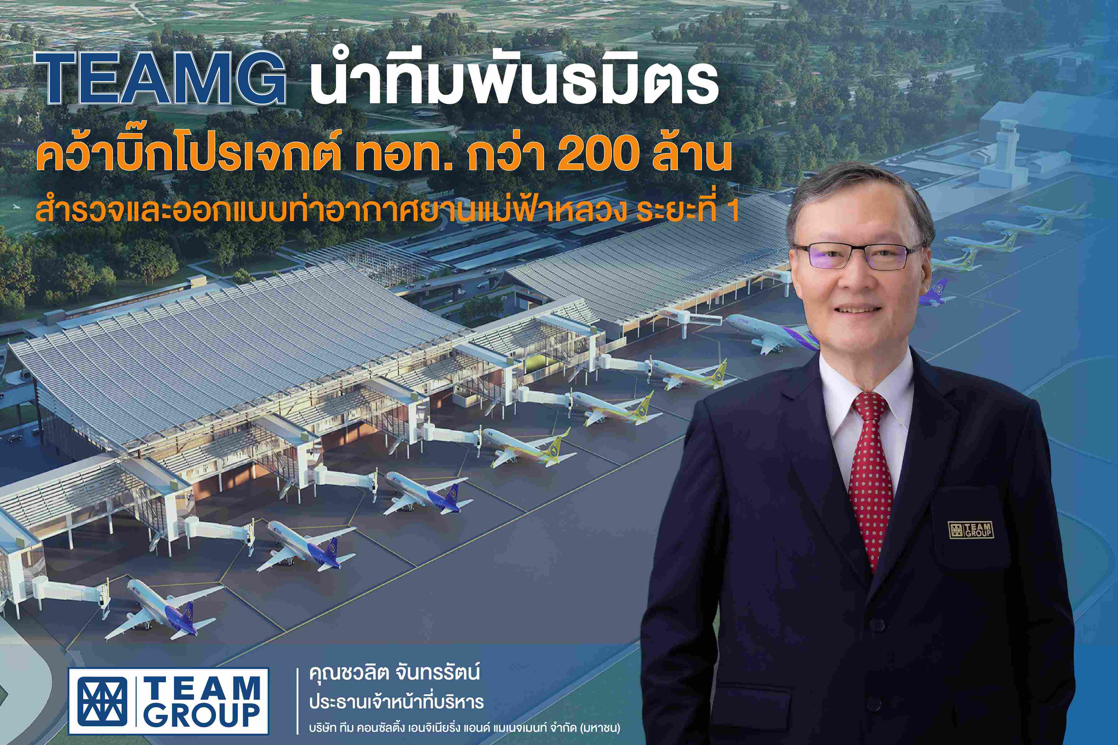 TEAMG นำทีมพันธมิตรคว้าบิ๊กโปรเจกต์ทอท. กว่า 200 ล้านบาท สำรวจและออกแบบโครงการท่าอากาศยานแม่ฟ้าหลวง ระยะที่ 1