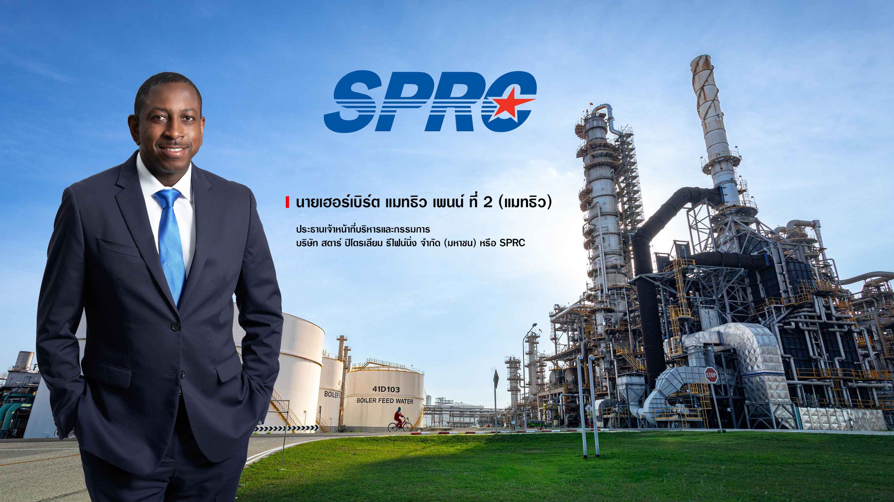 SPRC รายงานผลประกอบการทางการเงินไตรมาสที่ 2 ปี 2568 พร้อมประกาศจ่ายเงินปันผลระหว่างกาลที่ 0.15 บาทต่อหุ้น