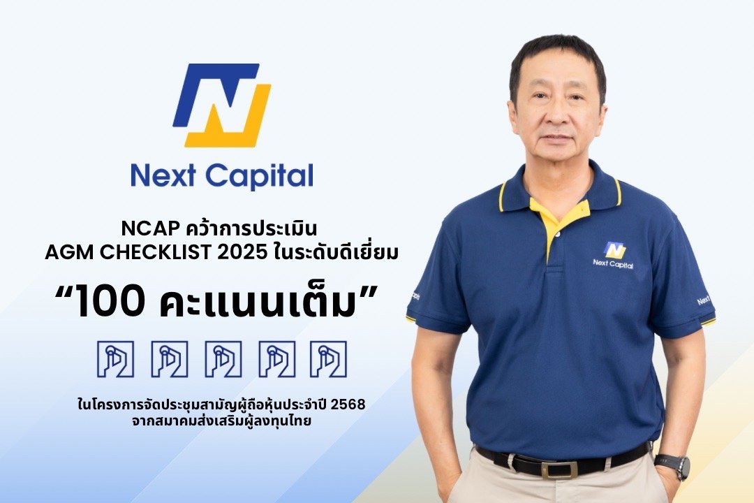 NCAP คว้า 100 คะแนนเต็ม จาก AGM Checklist ประจำปี 2568   ตอกย้ำการกำกับดูแลกิจการที่ดี