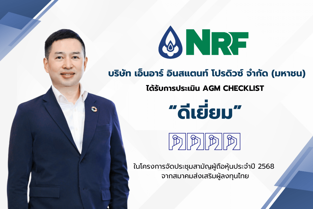 NRF คว้าคะแนนระดับ “ดีเยี่ยม” ในการประเมิน AGM Checklist ปี 2568 ยืนหยัดมาตรฐานสูงสุดด้านการกำกับดูแลกิจการ